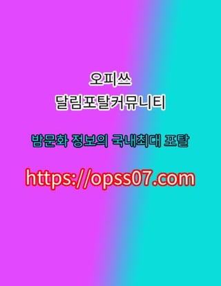 구로건마【opss07ㆍ컴】오피쓰⤈구로오피 ღ구로op☴구로스파 구로오피