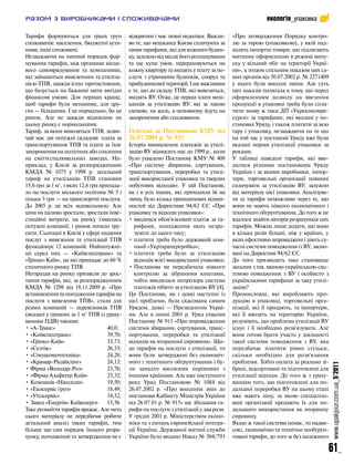 екологія_упаковка

Тарифи формуються для трьох груп              відкритим і має певні недоліки. Важли      «Про затвердження Порядку контро
споживачів: населення, бюджетні уста          во те, що мешканці Києва сплачують за      лю за тарою (упаковкою), у якій над
нови, інші споживачі.                         цими тарифами, які для кожного будин       ходять імпортні товари, що підлягають
Незважаючи на чинний порядок фор              ку, залежно від місця його розташування    митному оформленню в режимі випу
мування тарифів, між органами місце           та ще купи умов, перераховуються на        ску у вільний обіг на території Украї
вого самоврядування та компаніями,            кожну квартиру та входять у плату за по    ни», а згодом спільним наказом цих са
які займаються вивезенням та утиліза          слуги з утримання будинків, споруд та      мих органів від 30.07.2002 р. № 2271409
цією ТПВ, завжди існує протистояння,          прибудинкової території. І ще важливим     у нього були внесені зміни. Але суть
що базується на бажанні мати вигідні          є те, що до складу ТПВ, які вивозяться,    цих наказів полягала в тому, що перед
фінансові умови. Для перших краще,            входять ВУ. Отже, це перша плата меш       оформленням дозволу на ввезення
щоб тарифи були меншими, для дру              канців за утилізацію ВУ, які за такою      продукції в упаковці треба було спла
гих — більшими. І це нормально, бо це         схемою, на жаль, в основному йдуть на      тити знову ж таки ДП «Укрекокомре
ринок. Але не завжди відносини на             захоронення або спалювання.                сурси» за тарифами, які вказані у по
цьому ринку є нормальними.                                                               становах Уряду, і також платити за всю
Тариф, за яким вивозяться ТПВ, зазви          Платежі за Постановою КМУ від              тару і упаковку, незважаючи на те що
чай має дві потужні складові: плата за        26.07.2001 р. № 915                        на той час у постанові Уряду вже були
транспортування ТПВ та плата за їхнє          Історія виникнення платежів за утилі       вказані норми утилізації упаковки за
захоронення на полігонах або спалення         зацію ВУ відносить нас до 1999 р., коли    роками.
на сміттєспалювальних заводах. На             було ухвалено Постанову КМУ № 408          У таблиці наведені тарифи, які вво
приклад, у Києві за розпорядженням            «Про систему збирання, сортування,         дилися різними постановами Уряду
КМДА № 1075 у 1998 р. загальний               транспортування, переробки та утилі        України і за якими виробники, імпор
тариф на утилізацію ТПВ становив              зації використаної упаковки та твердих     тери, торговельні організації повинні
15,6 грн за 1 м3, з яких 12,6 грн припада     побутових відходів». У цій Постанові,      сплачувати за утилізацію ВУ, залежно
ло на послуги міського полігона № 5 і         як і в усіх інших, які приходили їй на     від матеріалу цієї упаковки. Аналізува
тільки 3 грн — на транспортні послуги.        зміну, було кілька принципових відмін      ти ці тарифи неможливо через те, що
До 2005 р. це всіх задовольняло. Але          ностей від Директиви 94/62 ЄС «Про         вони не мають ніякого економічного і
ціни на паливо зростали, зростали інве        упаковку та відходи упаковки»:             технічного обґрунтування. До того ж не
стиційні витрати, на ринку з'явились          • вводився обов'язковий платіж за та       вдалося знайти авторів розрахунків цих
потужні компанії, і ринок почало тру            рифами, походження яких незро            тарифів. Можна лише додати, що вони
сити. Сьогодні в Києві у сфері надання          зуміле до цього часу;                    в кілька разів більші, ніж у країнах, у
послуг з вивезення та утилізації ТПВ          • платити треба було державній ком         яких ефективно впроваджені і діють су
функціонує 12 компаній. Найпотужні              панії «Укртарапереробка»;                часні системи поводження із ВУ, засно
ші серед них — «Київспецтранс» та             • платити треба було за утилізацію         вані на Директиві 94/62 ЄС.
«Грінко Київ», на які припадає до 60 %          відходів всієї використаної упаковки;    До чого призводить таке становище
столичного ринку ТПВ.                         • Постанова не передбачала ніякого         загалом з так званою українською сис
Негаразди на ринку призвели до зрос             контролю за зібраними коштами,           темою поводження з ВУ і особисто з
тання тарифів, які, за розпорядженням           тобто вводилася непрозора система        українськими тарифами за таку утилі
КМДА № 1298 від 18.11.2009 р. «Про              платежів нібито за утилізацію ВУ [4].    зацію?
встановлення та погодження тарифів на         Ця Постанова, як і деякі наступні із       Промисловці, які виробляють про
послуги з вивезення ТПВ», стали для           цієї проблеми, була скасована самим        дукцію в упаковці, торговельні орга
різних компаній — перевізників ТПВ            Урядом, деякі — Президентом Украї          нізації, які її продають, та імпортери,
(вказані у гривнях за 1 м3 ТПВ із ураху       ни. Але в липні 2001 р. Уряд ухвалив       які її ввозять на територію України,
ванням ПДВ) такими:                           Постанову № 915 «Про впровадження          розуміють, що проблема утилізації ВУ
• «А Транс»                          40,0;    системи збирання, сортування, транс        існує і її необхідно розв'язувати. Але
• «Київспецтранс»                    39,70;   портування, переробки та утилізації        вони готові брати участь у діяльності
• «Грінко Київ»                      33,73;   відходів як вторинної сировини». Що        такої системи поводження з ВУ, яка
• «Селтік»                           26,33;   до тарифів на послуги з утилізації, то     передбачає платити рівно стільки,
• «Спецкомунтехніка»                 24,28;   вони були затверджені без економіч         скільки необхідно для розв'язання
• «Крамар Рісайклінг»                24,13;   ного і технічного обґрунтування і бу       проблеми. Тобто оплата за реально зі
                                                                                                                                   www.upakjour.com.ua_5’2011



• Фірма «Володар Роз»                23,76;   ли занадто високими порівняно з            брані, відсортовані та підготовлені для
• «Фірма Альфатер Київ»              23,32;   іншими країнами. Але вже наступного        утилізації відходи. До того ж з ураху
• Компанія «Ніколсан»                19,50;   року Уряд Постановою № 1084 від            ванням того, що підготовлені для по
• «Екосервіс груп»                   18,49;   26.07.2002 р. «Про внесення змін до        дальшої переробки ВУ на цьому етапі
• «Утілсервіс»                       14,52;   постанови Кабінету Міністрів України       вже мають ціну, за якою спеціалізо
• Завод «Енергія» Київенерго         13,56.   від 26.07.01 р. № 915» ще збільшив та      вані організації продають їх для по
Таке розмаїття тарифів вражає. Але мета       рифи на послуги з утилізації у два рази.   дальшого використання як вторинну
цього матеріалу не передбачає робити          У грудні 2001 р. Міністерством еконо       сировину.
детальний аналіз таких тарифів, тим           міки та з питань європейської інтегра      Якщо ж такої системи немає, то надви
більше що сам порядок їхнього розра           ції України, Державної митної служби       сокі, економічно та технічно необґрун
хунку, погодження та затвердження не є        України було видано Наказ № 304/793        товані тарифи, до того ж без належного

                                                                                                                               61_
 