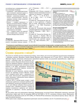 екологія_упаковка

не поліпшується, а запроваджена систе      ки? // Упаковка. — 2011. — № 3. —
ма не відповідає інтересам:                С. 49–52.
• споживачів — вони зобов'язані кілька     2. Кривошей В.Н. Отходы упаковки в        Сколько стоит утилизировать отходы
                                                                                     упаковки?
  разів сплачувати додаткові кошти за      Украине (анализ нынешней ситуации и       В.Г. Слабый, В.Н. Кривошей, к.х.н.
  віртуальні послуги з утилізації ВУ;      прогнозы на будущее) // Упаковка. —       В статье рассмотрена ситуация в Украине с платежами за
• держави — екологічна ситуація із цих     2007. — № 5. — С. 56—58; № 6. —           утилизацию твердых бытовых отходов (ТБО) и отходов
                                           С. 48—51; 2008. — № 1. — С. 55–60;        упаковки (ОУ). Приведена обобщенная схема всех видов
  питань неконтрольована, відсутня                                                   различных платежей. Авторами детально рассмотрены
  державна політика, немає концепції       № 2. — С. 58–61.                          платежи за вывоз ТБО через коммунальные платежи, за
  розвитку даної сфери;                    3.Слабий В.Г. Законодавство про упа       утилизацию ОУ. Показано, что население Украины трижды
• бізнесу — створені перешкоди та          ковку та його проблеми в Україні:         платит за одни и те же услуги. В работе продемонстрирова
                                                                                     на неэффективность системы обращения с ОУ в Украине.
  бар'єри для ведення бізнесу в Україні,   Мат ли конф. «Пакувальна індустрія        Ключевые слова: отходы упаковки; твердые бытовые отхо
  не забезпечуються умови конкурент        України». — К.; ІАЦ «Упаковка»,           ды; платежи за услуги по утилизации отходов упаковки.
  ного середовища, нормативно пра          2008. — С. 5–18.
                                           4. Слабий В.Г. Роздільний збір відходів   How much is recycled packaging waste?
  вові акти не відповідають базовому                                                 V.G. Slabiy, V.N. Krivoshey, Ph.D.
  законодавству в цій сфері;               упаковки (практика пілотних проектів в    In this article we consider the situation in Ukraine with pay
• усіх — створені умови для корупції       Україні) // Упаковка. — 2009. — № 4. —    ments for the utilization of solid waste and packaging waste.
  через неефективне, непрозоре і не        С. 58–60.                                 It is shown the generalized scheme of all different kinds of
                                                                                     payments. The authors examined in detail payments for
  цільове використання коштів.             5. Слабий В.Г. Екологічна безпека від     removal of solid waste through the utility bills, for the utiliza
                                           ходів упаковки в Україні: Мат ли          tion of used packaging. It is shown that the population of
                                           конф. «Пакувальна індустрія (стан та      Ukraine is paying for the same services three times. The ar
                                                                                     ticle demonstrated the ineffectiveness of the system of waste
Література                                 перспективи для харчових продук
                                                                                     management of used packaging in Ukraine.
1.Слабий В.Г., Кривошей В.М. Скільки       тів)». — К.; ІАЦ «Упаковка», 2011. —      Key words: packaging waste; municipal solid waste; payments
коштує утилізувати відходи упаков          С. 120–125.                               for recycling packaging waste.

У наступному номері будуть розглянуті загальні підходи до економічних інструментів у політиці поводження з ВУ в Європі
та проаналізовані всі ці економічні інструменти (екологічні податки та штрафи, депозитні системи, плата за послуги
тощо) відповідно до поставлених цілей і завдань.


Справа зрушила з місця?!
Після того як стаття вже була підготовлена до друку, стало відомо, що на численні звернення учасників ринку поводження
з відходами упаковки Президент України Віктор Янукович своїм дорученням від 25 липня 2011 р. зобов'язав Кабінет
Міністрів України забезпечити вдосконалення нормативно правових актів, що регулюють правовідносини у сфері пово
дження з відходами тари та пакувальних ма
теріалів з метою збільшення обсягів їхнього викори
стання як вторинної сировини, створення умов для
добросовісної конкуренції між суб'єктами господа
рювання в цій сфері, недопущення монополізації
ринку послуг з організації збирання, заготівлі та
утилізації відходів упаковки.
Відповідно до цього доручення, наказом міністра
екології та природних ресурсів Михайла Злочев
ського утворена робоча група з опрацювання пи
тань щодо вдосконалення нормативно правових
актів, підготовки і забезпечення їхнього подання в
установленому порядку.
8 вересня 2011 р. міністр провів зустріч із пред
ставниками українських асоціацій виробників хар
                                                                                                                                                         www.upakjour.com.ua_5’2011



чової продукції, пакувальних матеріалів та упаков
ки, на якій відбулась відверта ділова розмова про
нинішній стан з відходами упаковки в Україні та
напрями позитивного вирішення цієї проблеми
відповідно до практики і досвіду європейських
країн.
На разі робоча група під керівництвом директора Департаменту екологічної безпеки Мінприроди опрацьовує пропозиції
зацікавлених сторін щодо змін до постанови КМУ від 26.07.2001 р. № 915, скасування спільного наказу Мінкеноміки,
Мінприроди та Держмитслужби від 30.07.2009 р. № 789/414/709 та підготовки нової редакції проекту Закону «Про упа
ковку та відходи упаковки».
Робоча група планує завершити опрацювання пропозицій і внесення необхідних змін до 15 листопада цього року.

                                                                                                                                                         63_
 