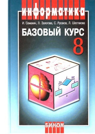 59  информатика и икт базовый курс 8 кл-семакин и др_2005