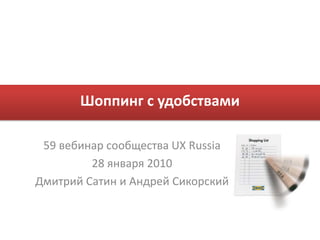 Шоппинг с удобствами 59 вебинар сообщества UX Russia 28 января 2010 Дмитрий Сатини Андрей Сикорский 