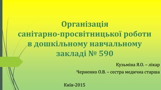 Кузьміна Я.О. – лікар
Черненко О.В. – сестра медична старша
Київ-2015
 