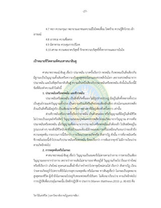 -27-
วิชาวิถีแห่งชีวิต มหาวิทยาลัยราชภัฏนครราชสีมา
4.7 ทยา ความกรุณา พยายามเอาชนะความมีใจโหดเหี้ยม โหดร้าย ความรู้สึกโกรธ เจ้า
อารมณ์
4.8 อารชวะ ความซื่อตรง
4.9 มิตาหาระ ควบคุมการบริโภค
4.10 เศาจะ ความสะอาดบริสุทธิ์ รักษาความบริสุทธิ์ทั้งทางกายและภายในใจ
เป้าหมายชีวิตตามทัศนะศาสนาฮินดู
ศาสนาพราหมณ์-ฮินดู เชื่อว่า ปรมาตมัน บางครั้งเรียกว่า พรหมัน กับพรหมเป็นสิ่งเดียวกัน
มีฐานะเป็นวิญญาณดั้งเดิมหรือความจริงสูงสุดของโลกและสรรพสิ่งในโลก เพราะสรรพสิ่งมาจาก
ปรมาตมัน และในที่สุดก็จะกลับคืนสู่ ความเป็นหนึ่งเดียวกับปรมาตมันหรือพรหมัน ดังนั้นในเรื่องนี้มี
ข้อที่ต้องทําความเข้าใจดังนี้
1. ปรมาตมันหรือพรหมัน และชีวาตมัน
ปรมาตมันหรือพรหมัน เป็นสิ่งที่เกิดขึ้นเอง ไม่มีรูปร่างปรากฏ มีอยู่ในสิ่งทั้งหลายทั้งปวง
เป็นศูนย์รวมแห่งวิญญาณทั้งปวง เป็นความจริงแท้หรือสัจธรรมเพียงสิ่งเดียว ส่วนโลกและสรรพสิ่ง
ล้วนเป็นสิ่งที่ไม่มีอยู่จริง เป็นเพียงมายาหรือภาพลวงตาที่มีอยู่เพียงชั่วครั้งคราว เท่านั้น
ส่วนชีวาตมันหรือบางครั้งเรียกว่าอาตมัน เป็นตัวตนย่อย หรือวิญญาณที่มีอยู่ในสิ่งมีชีวิต
ไม่ว่าจะเป็นมนุษย์หรือสัตว์ วิญญาณของมนุษย์และสรรพสัตว์ย่อมเกิดมาจากวิญญาณ สากลคือ
ปรมาตมันหรือพรหมัน เมื่อวิญญาณที่ออกมาจากปรมาตมันหรือพรหมันแล้วต้องเข้า ไปสิงสถิตอยู่ใน
รูปแบบต่างๆ ของสิ่งมีชีวิตนับชาติไม่ถ้วนและต้องมีลักษณะสภาวะที่ไม่เหมือนกันจนกว่าจะเข้าถึง
ความหลุดพ้น กระบวนการนี้เรียกว่า การเวียนว่ายตายเกิดหรือ สังสารวัฏ ดังนั้น การที่อาตมันหรือ
ชีวาตมันย่อยนี้เข้าไปรวมกับปรมาตมันหรือพรหมัน จึงจะเรียกว่า การพ้นจากทุกข์ ไม่มีการเวียนว่าย
ตายเกิดอีกต่อไป
2. การหลุดพ้นหรือโมกษะ
ศาสนาพราหมณ์-ฮินดู เชื่อว่า วิญญาณเป็นอมตะจึงไม่ตายตามร่างกาย การตายเป็นเพียง
วิญญาณออกจากร่างกาย เพราะร่างกายเดิมไม่สามารถอาศัยอยู่ได้ วิญญาณก็จะไป ถือเอาร่างใหม่
หรือที่เรียกว่า เกิดใหม่ ดุจคนสวมเสื้อผ้าที่เก่าครําคร่าไปหาชุดใหม่สวมใส่ เรียกว่า สังสารวัฏ เวียน
ว่ายตายเกิดอยู่ร่ําไปตราบที่ยังไม่บรรลุความหลุดพ้น หรือโมกษะ ชาวฮินดูเชื่อว่า โมกษะเป็นจุดหมาย
สูงสุดของชีวิต ผู้เข้าถึงโมกษะจะไปอยู่กับพระพรหมชั่วนิรันดร ไม่ต้องมาเวียนว่าย ตายเกิดอีกต่อไป
การปฏิบัติเพื่อบรรลุโมกษะนั้น มีหลักปฏิบัติ 4 ประการ (Warren Matthews.2010: p. 80-83) คือ
 