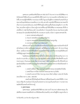 -20-
วิชาวิถีแห่งชีวิต มหาวิทยาลัยราชภัฏนครราชสีมา
ยุคพระเวท: ยุคสมัยแห่งคัมภีร์พระเวท (800-300 ปี ก่อน พ.ศ.) ชาวอารยันได้พัฒนาการ
นับถือเทพเจ้าให้มีระเบียบแบบแผนดียิ่งขึ้น มีพิธีกรรมต่างๆ มากมายและมีความวิจิตรพิสดารมาก
ยิ่งขึ้น พราหมณ์ผู้ทําพิธีได้รับการยกย่องมากยิ่งขึ้น ในฐานะเป็นผู้ที่สามารถติดต่อกับเทพเจ้าได้ ยุค
พระเวทเป็นยุคเริ่มต้นของวรรณคดีของ ชาวอารยัน เพราะมีการแต่งคัมภีร์ขึ้นโดยพวกพราหมณ์ ซึ่ง
เป็นการวบรวมบทสวดอ้อนวอน เทพเจ้าที่ใช้กันอยู่ในวงศ์ตระกูลขึ้นเป็นหมวดหมู่เรียกว่า เวท หรือ
วิทยา หมายถึงความรู้ต่างๆ เป็นความรู้จากสวรรค์ที่พวกฤษี ได้ยินได้ฟังมาจากพระพรหม ซึ่งวิธีการ
เช่นนี้เรียกว่า ศรุติ คัมภีร์พระเวทมี 3 หมวดจึงเรียกว่า ไตรเพทหรือ ไตรเวท ต่อมาในปลายสมัย
พราหมณะ มีการแต่งเพิ่มอีกคัมภีร์หนึ่ง คือ อาถรรพเวท รวมเป็น 4 เรียกว่า จตุเพทางคศาสตร์ คือ
1. ฤคเวท บทสวดสรรเสริญเทพเจ้า
2. สามเวท บทสวดอ้อนวอนในพิธีบูชายัญต่างๆ
3. ยชุรเวท บทเพลงขับสําหรับสวดหรือร้องเป็นทํานองบูชายัญ
4. อาถรรพเวท ว่าด้วยอาคมทางไสยศาสตร์
สมัยพระเวทนี้ พวกอารยันได้นับถือพระอินทร์เป็นเทพเจ้าสูงสุด พระอินทร์ทําหน้าที่
คล้ายตัวพระราชามีความเป็นอยู่อย่างสมบูรณ์ แต่ก็มีศัตรูมารุกรานเป็นประจํา มีการรบรากันอยู่
เรื่อยๆ แต่เนื่องจากพระอินทร์ได้แพ้สงครามบ่อยครั้งจึงทําให้ฐานะตกต่ําลง พราหมณ์จึงให้พระเจ้า
องค์อื่นมีฐานะสูงกว่าพระอินทร์ในเวลาต่อมา
ในสมัยพระเวทยังไม่มีตัวอักษร คัมภีร์ต่างๆ จึงยังคงเป็นการนําสืบทอดกันมาจาก การ
ท่องจําปากเปล่าสืบๆ มา เรียกว่า มุขปาฐะ คัมภีร์พระเวทถือว่าเป็นคัมภีร์ศักดิ์สิทธิ์ที่ พระเจ้า
ประทานลงมา ห้ามคนนอกศาสนาเรียน พวกพราหมณ์ กษัตริย์ และไวศยะเท่านั้น ที่เรียนได้ พวก
ศูทรเรียนไม่ได้เลย พวกสตรีในวรรณะสูงทั้งสามก็เรียนไม่ได้ ในยุคพระเวทชาวอารยันนับถือเทพเจ้า 3
กลุ่ม คือ
1. เทพเจ้าบนพื้นโลก ได้แก่ พระปฤถวี พระอัคนี พระยม พระพฤหัสบดี เป็นต้น
2. เทพเจ้าในอากาศ ได้แก่ พระอินทร์ พระมารุต พระวายุ เป็นต้น
3. เทพเจ้าบนสวรรค์ ได้แก่ พระวรุณ พระอาทิตย์ เทพีอุษา เทพราตรี เป็นต้น
(หลวงวิจิตรวาทการ. 2546 : 348-349)
เทพเจ้าเหล่านี้เป็นใหญ่ในหน้าที่ของตน ไม่ขึ้นต่อกันและกัน เทพเจ้าที่ได้รับ การยก
ย่องมากที่สุด คือ พระอินทร์ เป็นเทพเจ้าแห่งสงคราม พระวรุณเป็นเทพเจ้าแห่ง การเกษตร พระ
พฤหัสบดีเป็นเทพเจ้าแห่งวิชาความรู้
3. ยุคพราหมณะ
ยุคพราหมณะ : ยุคสมัยแห่งคัมภีร์พิธีกรรม (300-100 ปี ก่อน พ.ศ.) สมัยพราหมณะ เป็น
สมัยที่ชนวรรณะพราหมณ์เรืองอํานาจ มีอิทธิพลเหนือวรรณะอื่นๆ เพราะเป็นผู้มีอํานาจผูกขาดในการ
 