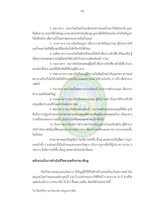 -24-
วิชาวิถีแห่งชีวิต มหาวิทยาลัยราชภัฏนครราชสีมา
2. กูรมาวตาร ลงมาเกิดเป็นเต่าในเกษียรสาคร (ทะเลน้ํานม) ให้หลังรองรับ ภูเขา
ชื่อมันทาระ เทวดาใช้ลําตัวพญานาคมาต่อกันทําเป็นเชือกผูกภูเขาเพื่อใช้เป็นสายโยง สําหรับดึงภูเขา
ให้เคลื่อนไหว เพื่อกวนน้ําในมหาสมุทรจนกลายเป็นน้ําอมฤต
3. วราหาวตาร ลงมาเกิดเป็นหมูป่า เพื่อปราบยักษ์หิรัณยากษะ ผู้จับโลกกดให้
จมน้ําทะเล โดยใช้เขี้ยวดุนให้โลกพ้นน้ําสัตว์โลกจึงได้เกิดมา
4. นรสิงหาวตาร ลงมาเกิดเป็นสัตว์ครึ่งคนครึ่งสิงห์ เพื่อปราบยักษ์ชื่อ หิรัณยกศิปุ ผู้
ได้พรจากพระพรหมว่าจะไม่มีใครฆ่าให้ตายได้ จึงก่อความเดือดร้อนทั่ว 3 โลก
5. วามนาวตาร ลงมาเกิดเป็นคนค่อมผู้มีฤทธิ์ เพื่อปราบยักษ์ชื่อ พลิ มิให้มี อํานาจ
ครองโลกทั้งสาม และได้ไล่ยักษ์พลิให้ไปอยู่ใต้บาดาล
6. ปรศุรามาวตาร ลงมาเกิดเป็นรามผู้มีขวานเป็นสัญลักษณ์ เป็นบุตรของ พราหมณ์
พยายามป้องกันไม่ให้กษัตริย์มีอํานาจเหนือวรรณะพราหมณ์ ได้ชําระโลกถึง 21 ครั้ง เพื่อทําลาย
กษัตริย์
7. รามาวตาร ลงมาเกิดเป็นพระราม (รามจันทร์) ในมหากาพย์รามายณะ เพื่อปราบ
ท้าวราพณ์หรือทศกัณฐ์
8. กฤษณาวตาร ลงมาเกิดเป็นพระกฤษณะ ผู้มีผิวกายดํา เป็นสารถีขับรถศึกให้
อรชุนเพื่อปราบคนชั่วในมหากาพย์มหาภารตะ
9. พุทธาวตาร ลงมาเกิดเป็นพระพุทธเจ้า ประกาศหลักธรรมช่วยมนุษย์ให้พ้น ทุกข์
ซึ่งเป็นการปฏิรูปคําสอนของศาสนาพราหมณ์ เหตุผลที่ศาสนาฮินดูดึงเอาพระพุทธเจ้ามา เป็นอวตาร
ปางหนึ่งของพระนารายณ์นั้น นับเป็นการกลืนพระพุทธศาสนาอีกวิธีหนึ่ง
10. กัลกยาวตาร หรืออัศวาวตาร ลงมาเกิดเป็นบุรุษอาชาไนยหรืออัศวิน ผู้ขี่ม้าขาว
(กัลกี) ถือดาบอันมีฤทธิ์มีแสงแปลบปลาบดังดาวหาง เพื่อปราบคนชั่วและสถาปนา ระบบธรรมะขึ้น
ใหม่ในโลก
ศาสนาพราหมณ์-ฮินดูเชื่อว่า โลกมีการเกิดขึ้น ตั้งอยู่ และสลายไปในที่สุด การบูชา
เทพเจ้าทั้ง 3 องค์เหล่านี้เป็นลักษณะของบุคลาธิษฐาน เป็นการบูชาเพื่อให้รู้แจ้ง สภาวธรรม 3
ประการ นั่นคือการเกิดขึ้น ตั้งอยู่ และสลายไปของโลกนั่นเอง
หลักธรรมในการดําเนินชีวิตตามหลักศาสนาฮินดู
คัมภีร์พราหมณะและอรัณยกะ ได้บัญญัติวิถีชีวิตสําหรับบุคคลที่จะเป็นพราหมณ์ โดย
สมบูรณ์ โดยกําหนดเกณฑ์อายุคนไว้ 100 ปี แบ่งช่วงของการใช้ชีวิตไว้ 4 ตอนๆ ละ 25 ปี ช่วงชีวิต
แต่ละช่วงเรียกว่า อาศรม หรือ วัย มี 4 ขั้นตอน (เสถียร พันธรังสี.2542:8) ดังนี้
 
