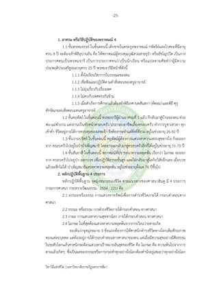 -25-
วิชาวิถีแห่งชีวิต มหาวิทยาลัยราชภัฏนครราชสีมา
1. อาศรม หรือวิธีปฏิบัติของพราหมณ์ 4
1.1 ขั้นพรหมจรรย์ ในขั้นตอนนี้ เด็กชายในตระกูลพราหมณ์ กษัตริย์และไวศยะที่มีอายุ
ครบ 8 ปี จะต้องเข้าพิธีอุปานยัน คือ ให้พราหมณ์ผู้ทรงคุณวุฒิสวมสายธุรํา หรือยัชโญปวีต เป็นการ
ประกาศตนเป็นพรหมจารี เป็นการประกาศตนว่าเป็นนักเรียน หรือแปลตามศัพท์ว่าผู้มีความ
ประพฤติประเสริฐจนอายุครบ 25 ปี พรหมจารีมีหน้าที่ดังนี้
1.1.1 ตั้งใจเรียนวิชาการในวรรณะของตน
1.1.2 เชื่อฟังและปฏิบัติตามคําสั่งสอนของครูอาจารย์
1.1.3 ไม่ยุ่งเกี่ยวกับเรื่องเพศ
1.1.4 ไม่คบกับเพศตรงกันข้าม
1.1.5 เมื่อสําเร็จการศึกษาแล้วต้องทําพิธีเกศานตสันสกา (ตัดผม) และพิธี คุรุ
ทักษิณามอบสิ่งตอบแทนครูอาจารย์
1.2 ขั้นคฤหัสถ์ ในขั้นตอนนี้ พรหมจารีผู้ผ่านอาศรมที่ 1 แล้ว ก็กลับมาสู่บ้านของตน ช่วย
พ่อ-แม่ทํางาน แต่งงานเป็นหัวหน้าครอบครัว ประกอบอาชีพเลี้ยงครอบครัว ทําการบูชาเทวดา ทุก
เช้าค่ํา ชีวิตอยู่ภายใต้การควบคุมของเทพเจ้า จึงต้องกระทําแต่สิ่งที่ดีงาม อยู่ในช่วงอายุ 26-50 ปี
1.3 ขั้นวานปรัสถ์ ในขั้นตอนนี้ คฤหัสถ์ผู้ต้องการแสวงหาความสงบสุขทางใจ ก็จะออก
จาก ครอบครัวไปอยู่ในป่าบําเพ็ญสมาธิ โดยอาจจะกลับมาสู่ครอบครัวอีกก็ได้อยู่ในช่วงอายุ 51-75 ปี
1.4 ขั้นสันยาสี ในขั้นตอนนี้ พราหมณ์ที่ปรารถนาความหลุดพ้น เรียกว่า โมกษะ จะออก
จาก ครอบครัวไปอยู่ป่า ออกบวช เพื่อปฏิบัติธรรมขั้นสูง และไม่กลับมาสู่โลกียวิสัยอีกเลย เมื่อบวช
แล้วจะสึกไม่ได้ บําเพ็ญสมาธิแสวงหาความหลุดพ้น อยู่ในช่วงอายุตั้งแต่ 76 ปีขึ้นไป
2. หลักปฏิบัติพื้นฐาน 4 ประการ
หลักปฏิบัติพื้นฐาน จุดมุ่งหมายของชีวิต ตามแนวทางของศาสนาฮินดู มี 4 ประการ
(กรมการศาสนา กระทรวงวัฒนธรรม. 2554 : 221) คือ
2.1 อรรถะหรืออรรถ การแสวงหาทรัพย์เพื่อการดํารงชีวิตภายใต้ กรอบคําสอนทาง
ศาสนา
2.2 ธรรมะ หรือธรรม การดํารงชีวิตภายใต้กรอบคําสอน ทางศาสนา
2.3 กามะ การแสวงหาความสุขทางโลก ภายใต้กรอบคําสอน ทางศาสนา
2.4 โมกษะ ในที่สุดต้องแสวงหาความหลุดพ้นจากการเวียนว่ายตายเกิด
จะเห็นว่าจุดมุ่งหมาย 3 ข้อแรกต้องการให้ศาสนิกดํารงชีวิตทางโลกเต็มศักยภาพ
ของแต่ละบุคคล แต่ต้องอยู่ภายใต้กรอบคําสอนทางศาสนาของตน แต่เมื่อมีความสุขอย่างมีศีลธรรม
ในระดับโลกแล้วศาสนิกจะต้องแสวงหาเป้าหมายอันสุดของชีวิต คือ โมกษะ คือ ความพ้นไปจากการ
ตายแล้วเกิดๆ ซึ่งเป็นผลของกรรมหรือการกระทําทุกอย่างในโลกต้องคํานึงอยู่เสมอว่าทุกอย่างในโลก
 