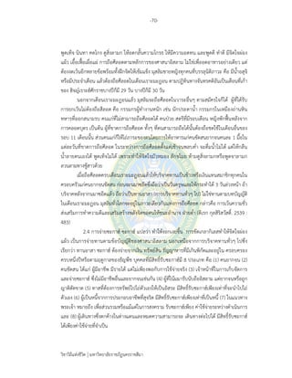 -70-
วิชาวิถีแห่งชีวิต มหาวิทยาลัยราชภัฏนครราชสีมา
พูดเท็จ นินทา คดโกง ดูสิ่งลามก ให้อดกลั้นความโกรธ ให้มีความอดทน และพูดดี ทําดี มีจิตใจผ่อง
แผ้ว เอื้อเฟื้อเผื่อแผ่ การถือศีลอดตามหลักการของศาสนาอิสลาม ไม่ใช่เพื่ออดอาหารอย่างเดียว แต่
ต้องงดเว้นอีกหลายข้อพร้อมทั้งฝึกจิตให้เข้มแข็ง มุสลิมชายหญิงทุกคนที่บรรลุนิติภาวะ คือ มีน้ําอสุจิ
หรือมีประจําเดือน แล้วต้องถือศีลอดในเดือนเราะมะฎอน ตามปฏิทินทางจันทรคติอันเป็นเดือนที่เก้า
ของ ฮิจญ์เราะฮ์ศักราชบางปีก็มี 29 วัน บางปีก็มี 30 วัน
นอกจากเดือนเราะมะฎอนแล้ว มุสลิมจะถือศีลอดในวาระอื่นๆ ตามสมัครใจก็ได้ ผู้ที่ได้รับ
การยกเว้นไม่ต้องถือสีลอด คือ กรรมกรผู้ทํางานหนัก เช่น นักประดาน้ํา กรรมกรในเหมืองถ่านหิน
ทหารที่ออกสนามรบ คนแก่ที่ไม่สามารถถือศีลอดได้ คนป่วย สตรีที่มีรอบเดือน หญิงพักฟื้นหลังจาก
การคลอดบุตร เป็นต้น ผู้ที่ขาดการถือศีลอด ทั้งๆ ที่ตนสามารถถือได้นั้นต้องถือชดใช้ในเดือนอื่นของ
รอบ 11 เดือนนั้น ส่วนคนแก่ก็ให้ไถ่ภาระของตนโดยการให้อาหารแก่คนขัดสนยากจนคนละ 1 มื้อใน
แต่ละวันที่ขาดการถือศีลอด ในระหว่างการถือศีลอดตั้งแต่เช้าจนพลบค่ํา จะดื่มน้ําไม่ได้ แต่ให้กลืน
น้ําลายตนเองได้ พูดเท็จไม่ได้ เพราะทําให้จิตใจมัวหมอง ลักขโมย ห้ามดูสิ่งลามกหรือพูดจาลามก
ลวนลามทางชู้สาวด้วย
เมื่อถือศีลอดครบเดือนเราะมะฎอนแล้วให้บริจาคทานเป็นข้าวหรือเงินแทนสมาชิกทุกคนใน
ครอบครัวแก่คนยากจนขัดสน ก่อนจะนมาซอีดซึ่งถือว่าเป็นวันตรุษและให้กระทําได้ 3 วันล่วงหน้า ถ้า
บริจาคหลังจากนมาซอีดแล้ว ถือว่าเป็นทานอาสา (การบริจาคทานทั่วๆ ไป) ไม่ใช่ทานตามบทบัญญัติ
ในเดือนเราะมะฎอน มุสลิมทั่วโลกจะอยู่ในภาวะเดียวกันแห่งการถือศีลอด กล่าวคือ การเว้นความชั่ว
ส่งเสริมการทําความดีและเสริมสร้างพลังจิตขอตนให้ชนะอํานาจ ฝ่ายต่ํา (ดิเรก กุลสิริสวัสดิ์. 2539 :
483)
2.4 การจ่ายซะกาฮ์ ซะกาฮ์ แปลว่า ทําให้งอกเงยขึ้น การขัดเกลากิเลสทําให้จิตใจผ่อง
แผ้ว เป็นการจ่ายทานตามข้อบัญญัติของศาสนาอิสลาม นอกเหนือจากการบริจาคทานทั่วๆ ไปซึ่ง
เรียกว่า ทานอาสา ซะกาฮ์ ต้องจ่ายจากเงิน ทรัพย์สิน ธัญญาหารที่มีเกินพิกัดและอยู่ใน ครอบครอง
ครบหนึ่งปีหรือตามฤดูกาลของธัญพืช บุคคลที่มีสิทธิ์รับซะกาฮ์มี 8 ประเภท คือ (1) คนยากจน (2)
คนขัดสน ได้แก่ ผู้มีอาชีพ มีรายได้ แต่ไม่เพียงพอกับการใช้จ่ายจริง (3) เจ้าหน้าที่ในการเก็บจัดการ
และจ่ายซะกาฮ์ ซึ่งไม่มีอาชีพอื่นและยากจนเช่นกัน (4) ผู้ที่โน้มมารับนับถืออิสลาม แต่ยากจนหรือถูก
ญาติตัดขาด (5) ทาสที่ต้องการทรัพย์ไปไถ่ตัวเองให้เป็นอิสระ มีสิทธิ์รับซะกาฮ์เพียงเท่าที่จะนําไปไถ่
ตัวเอง (6) ผู้เป็นหนี้จากการประกอบอาชีพที่สุจริต มีสิทธิ์รับซะกาฮ์เพียงเท่าที่เป็นหนี้ (7) ในแนวทาง
พระเจ้า หมายถึง เพื่อส่วนรวมหรือแม้แต่ในการสงคราม รับซะกาฮ์เพียง ค่าใช้จ่ายระหว่างดําเนินการ
และ (8) ผู้เดินทางซึ่งตกค้างในต่างแดนและหมดความสามารถจะ เดินทางต่อไปได้ มีสิทธิ์รับซะกาฮ์
ได้เพียงค่าใช้จ่ายที่จําเป็น
 