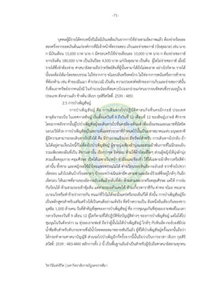 -71-
วิชาวิถีแห่งชีวิต มหาวิทยาลัยราชภัฏนครราชสีมา
บุคคลผู้มีรายได้ครบหนึ่งปีเมื่อมีเงินเหลือเกินจากการใช้จ่ายตามอัตภาพแล้ว ต้องจ่ายร้อยละ
สองครึ่งจากยอดเงินต้นแก่องค์การที่มีเจ้าหน้าที่ตรวจสอบ เก็บและจ่ายซะกาฮ์ (บัยตุลมาล) เช่น นาย
ก มีเงินเดือน 15,000 บาท นาย ก มีครอบครัวใช้จ่ายเดือนละ 10,000 บาท นาย ก ต้องจ่ายซะกาฮ์
จากเงินต้น 180,000 บาท เป็นเงินปีละ 4,500 บาท แก่บัยตุลมาล เป็นต้น ผู้ใดไม่จ่ายซะกาฮ์ เมื่อมี
รายได้ซึ่งจําต้องจ่าย ศาสนาอิสลามถือว่าทรัพย์สินที่ผู้นั้นหามาได้ยังไม่สะอาด อย่างไรก็ตาม รายได้
นั้นจะต้องได้มาโดยชอบธรรม ไม่ใช่จากการ ขโมยปล้นหรือคดโกง ไม่ใช่จากการพนันหรือการค้าขาย
ที่ต้องห้าม เช่น ค้าของมึนเมา ค้าประเวณี เป็นต้น ความประสงค์หลักของการเก็บและจ่ายซะกาฮ์นั้น
ก็เพื่อเอาทรัพย์จากคนมั่งมี ในจํานวนน้อยที่สมควรไปแจกจ่ายแก่คนยากจนขัดสนซึ่งรวมอยู่ใน 8
ประเภท ดังกล่าวแล้ว ข้างต้น (ดิเรก กุลสิริสวัสดิ์. 2539 : 485)
2.5 การบําเพ็ญฮัจญ์
การบําเพ็ญฮัจญ์ คือ การเดินทางไปปฏิบัติศาสนกิจที่นครมักกะฮ์ ประเทศ
ซาอุดิอาระเบีย ในเทศกาลฮัจญ์ เริ่มตั้งแต่วันที่ 8 ถึงวันที่ 12 เดือนที่ 12 ของฮิจญ์เราะฮ์ ศักราช
โดยมากหลังจากนั้นผู้ไปบําเพ็ญฮัจญ์จะเดินทางไปที่นครอัล-มดีนะฮ์ เพื่อเยี่ยมชมและนมาซที่มัสยิด
นะบะวีย์ด้วย การบําเพ็ญฮัจญ์ในสถานที่และช่วงเวลาที่กําหนดไว้นั้นเป็นมหาสมาคมแห่ง มนุษยชาติ
ผู้มีความสามารถจะเดินทางไปถึงได้ คือ มีร่างกายแข็งแรง มีทรัพย์สําหรับ การเดินทางไปกลับ ถ้า
ไม่ได้อยู่ตามเงื่อนไขนี้ก็ไม่ต้องไปบําเพ็ญฮัจญ์ ผู้ชายนุ่งเพียงผ้านุ่งและสวมผ้าพันกายที่ไม่มีรอยเย็บ
รวมเพียงสองผืนที่เป็น สีขาวเท่านั้น เรียกว่าชุด อิห์รอม ห้ามใช้ผ้าย้อมสีใดๆ ส่วนผู้หญิงให้นุ่งผ้านุ่ง
สวมเสื้อคลุมกาย คลุมศีรษะ เปิดได้เฉพาะใบหน้า ฝ่ามือและข้อเท้า ใช้ได้เฉพาะผ้าสีขาวหรือสีดํา
เท่านั้น ทั้งชาย และหญิงจะใช้ผ้าไหมแพรพรรณไม่ได้ ต่างเวียนรอบหินอัล-กะอ์บะฮ์ จากซ้ายไปขวา
เจ็ดรอบ แล้วไปเดินบ้างวิ่งเหยาะๆ บ้างระหว่างเนินเขาอัศ-เศาะฟาและอัล-มัร์วะฮ์ซึ่งอยู่ใกล้ๆ กันอีก
เจ็ดรอบ ให้นมาซที่ลานของอัล-กะอ์บะฮ์แล้วกลับที่พัก ห้ามสวมหมวกหรือคลุมศีรษะ แต่ให้ กางร่ม
กันร้อนได้ ห้ามสวมรองเท้าหุ้มส้น แต่สวมรองเท้าแตะได้ ห้ามเกี้ยวพาราสีกัน ด่าทอ ขโมย ทะเลาะ
เบาะแว้งหรือทําร้ายร่างกายกัน คนแก่ที่วิ่งไม่ได้จะนั่งแคร่หรือรถเข็นก็ได้ ดังนั้น การบําเพ็ญฮัจญ์จึง
เป็นหลักสูตรสําหรับเสริมสร้างให้เป็นคนดีอย่างแท้จริง ที่สร้างความเป็น อันหนึ่งอันเดียวกันของชาว
มุสลิม 1,000 ล้านคน วันที่สําคัญที่สุดของการบําเพ็ญฮัจญ์ คือ การชุมนุมกันที่ทุ่งอะเราะฟะฮ์ในเวลา
กลางวันของวันที่ 9 เดือน 12 ผู้ใดก็ตามที่ได้ปฏิบัติข้อบัญญัติต่างๆ ของการบําเพ็ญฮัจญ์ แต่ไม่ได้ไป
ชุมนุมในวันดังกล่าว ณ ทุ่งอะเราะฟะฮ์ ถือว่าผู้นั้นไม่ได้บําเพ็ญฮัจญ์ ใกล้ๆ กับหินอัล-กะอ์บะฮ์มีบ่อ
น้ําซึมซับสําหรับดับกระหายซึ่งมีน้ําไหลตลอดมาหลายพันปีแล้ว ผู้ที่ได้บําเพ็ญฮัจญ์ครั้งแรกนั้นถือว่า
ได้กระทําตามศาสนาบัญญัติ ส่วนจะไปบําเพ็ญอีกกี่ครั้งจากนี้นั้นถือว่าเป็นการอาสา (ดิเรก กุลสิริ
สวัสดิ์. 2539 : 483-484) หลักการทั้ง 2 นี้ เป็นพื้นฐานอันจําเป็นสําหรับผู้นับถือศาสนาอิสลามทุกคน
 