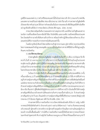 -62-
วิชาวิถีแห่งชีวิต มหาวิทยาลัยราชภัฏนครราชสีมา
ภูตผีปีศาจและเทพต่างๆ การดํารงชีวิตของคนเหล่านี้เป็นไปอย่างหยาบช้า มีการ ทะเลาะวิวาทฆ่าฟัน
และเสพกามารมณ์กันอย่างฟุ่มเฟือย ต่อมาเมื่อประมาณ 1400 ปีมาแล้ว ท่านศาสดานบีมูฮัมมัดซึ่ง
เป็นชนชาติอาหรับเผ่ากุเรซ ได้ประการคําสอนอันเป็นโองการของพระเจ้าเพื่อให้มนุษย์ได้ดําเนินชีวิต
อย่างถูกต้องดีงามที่เรียกว่า ศาสนาอิสลาม (ภัทรพร สิริกาญจน. 2546 : 81-82)
ศาสนาอิสลามมีจุดเริ่มต้นการเผยแพร่จากคาบสมุทรอาหรับ และได้ขยายเข้าสู่ดินแดนต่างๆ
ของโลก รวมทั้งเอเชียตะวันออกเฉียงใต้ ได้แก่ อินโดนีเซีย และมาเลเซีย รวมถึงตอนใต้ของประเทศ
ไทย โดยพ่อค้าชาวอาหรับที่เดินทางเข้ามาค้าขาย พร้อมนําหลักปฏิบัติของอิสลามที่งดงาม เข้ามา
เผยแพร่จนได้รับการยอมรับจากประชาชนในดินแดนเหล่านั้น
ในสมัยกรุงรัตนโกสินทร์ อิสลามได้ขยายเข้าสู่ภาคกลางและ ภูมิภาคอื่นๆ ของประเทศไทย
โดยการอพยพและย้ายถิ่นฐานของมุสลิม นอกจากนี้ยังมีมุสลิมชาวต่างชาติที่ได้เข้ามาตั้งถิ่นฐานอยู่ใน
ดินแดน ของไทยด้วย
1. ประวัติศาสนาอิสลาม
ศาสดามูฮัมมัด หรือพระนบีมูฮัมมัด ประสูติเมื่อวันจันทร์ที่ 12 เดือน เราะบิอุลเอาวัล ซึ่ง
ตรงกับวันที่ 22 เมษายน ค.ศ. 571 หรือ พ.ศ.1114 ที่นครมักกะฮ์ ซึ่งปัจจุบันอยู่ในประเทศ
ซาอุดิอาระเบีย มูฮัมมัด แปลว่า ผู้ได้รับการสรรเสริญ บิดาของท่านชื่อ อับดุลลอฮ์ มารดาของท่านชื่อ
อามีนะฮ์ บิดามารดาของท่านมา จากเผ่าเดียวกันคือเผ่ากุเรซ บิดาของท่านเสียชีวิตขณะที่ท่านยังอยู่
ในครรภ์ของมารดาเพียง 4 เดือน (อิมรอน บิยูซุฟ และ อลีย์ บิน อิบรอฮีม. 2546 : 72)
ในวัยเยาว์ ท่านมีอาชีพรับจ้างเลี้ยงแกะและได้ติดตามลุงไปค้าขายยังประเทศซีเรีย 2 ครั้ง
ครั้งแรกเมื่ออายุ 12 ปี และครั้งที่สองเมื่ออายุ 25 ปี ในขณะที่ท่านมีอายุ 25 ปีนั้น ท่านได้ไปทํางาน
อยู่กับท่านหญิงเคาะดีญะห์ ซึ่งเป็นเจ้าของกิจการค้าในนครมักกะฮ์ ด้วยความซื่อสัตย์สุจริตมีไมตรี
และมิตรภาพประกอบกับมีประสบการณ์ในเรื่องการค้าขายตั้งแต่สมัยท่านยังอยู่กับลุง จึงทําให้กิจการ
ค้าของท่านหญิงเคาะดีญะฮ์ได้รับความเจริญรุ่งเรืองตามลําดับ ท่านได้รับการยกย่องและขนานนามว่า
อัล-อามีน ซึ่งแปลว่า ผู้ซื่อสัตย์หรือผู้ยุติธรรม และจากการได้รับความไว้วางใจเช่นนี้ทําให้ท่านหญิง
เคาะดัญะห์ซึ่งเป็นนายจ้างของท่านได้ขอแต่งงานกับท่าน ขณะนั้นท่านมีอายุ 25 ปี ส่วนท่านหญิง
เคาะดีญะห์อายุ 40 ปี และ เป็นแม่หม้าย ท่านหญิงเคาะดีญะห์ได้สิ้นชีวิตก่อนการอพยพ (ฮิจญ์เราะฮ์)
ประมาณ 3 ปี (อิมรอน บิยูซุฟ และ อลีย์ บิน อิบรอฮีม. 2546 : 74)
ท่านศาสดาได้รับการดลใจหรือการรวบรัดดวงจิตโดยฉับพลัน ที่เรียกว่า วะฮ์ยู (วะฮีย์)
จากพระเจ้าซึ่งเริ่มต้นด้วยคําว่า อิกเราะห์ แปลว่า จงอ่าน ดังข้อความว่า “จงอ่าน ด้วยพระนามของผู้
อภิบาลของเจ้า ผู้ทรงสร้าง (สากลจักรวาล) ผู้ทรงสร้างมนุษย์จากก้อนเลือด จงอ่านเถิดและผู้อภิบาล
ของเจ้า ทรงเอื้อเฟื้อเผื่อแผ่ยิ่ง” ท่านได้รับการดลใจหรือการแต่งตั้งให้เป็นศาสดาจากพระเจ้าโดยผ่า
นมลาอิกะฮ์ (ทูตสวรรค์) คือ ท่านญิบรีล ในเดือนเราะมะฏอน ณ ถ้ําฮิรออ์ ซึ่งขณะนั้นท่านอายุ 40 ปี
 
