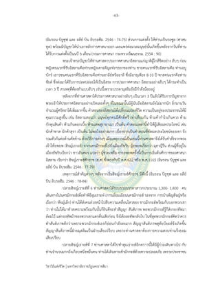 -63-
วิชาวิถีแห่งชีวิต มหาวิทยาลัยราชภัฏนครราชสีมา
(อิมรอน บิยูซุฟ และ อลีย์ บิน อิบรอฮีม. 2546 : 74-75) ส่วนการแต่งตั้ง ให้ท่านเป็นรอซูล (ศาสน
ทูต) พร้อมมีบัญชาให้นําเอาหลักการศาสนาออก เผยแพร่ต่อมวลมนุษย์นั้นเกิดขึ้นหลังจากวันที่ท่าน
ได้รับการแต่งตั้งเป็นนบี 6 เดือน (กรมการศาสนา กระทรวงวัฒนธรรม. 2554 : 90)
พระเจ้าทรงบัญชาให้ท่านศาสดาประกาศศาสนาอิสลามแก่ญาติผู้ใกล้ชิดอย่าง ลับๆ ก่อน
หญิงคนแรกที่รับอิสลามคือท่านหญิงเคาะดีญะห์ภรรยาของท่าน ชายคนแรกที่รับอิสลามคือ ท่านอบู
บักร์ เยาวชนคนแรกที่รับอิสลามคือท่านอาลีย์หรืออาลี ซึ่งมีอายุเพียง 8-10 ปี ทาสคนแรกคือท่าน
ซัยด์ ซึ่งต่อมาได้รับการปลดปล่อยให้เป็นอิสระ การประกาศศาสนา อิสลามอย่างลับๆ ได้กระทําเป็น
เวลา 3 ปี สาเหตุที่ต้องทําแบบลับๆ เช่นนี้เพราะบรรดามุสลิมยังมีกําลังน้อยอยู่
หลังจากที่ท่านศาสดาได้ประกาศศาสนาอย่างลับๆ เป็นเวลา 3 ปีแล้วได้รับการบัญชาจาก
พระเจ้าให้ประกาศอิสลามอย่างเปิดเผยทั้งๆ ที่ในขณะนั้นมีผู้นับถืออิสลามยังไม่มากนัก ยิ่งนานวัน
จํานวนผู้ศรัทธาได้เพิ่มมากขึ้น คําสอนของอิสลามได้เปลี่ยนแปลงชีวิต ความเป็นอยู่ของประชาชนให้มี
คุณธรรมสูงขึ้น เช่น อิสลามสอนว่า มนุษย์ทุกคนมีศักดิ์ศรี เท่าเทียมกัน ห้ามค้ากําไรเกินควร ห้าม
กักตุนสินค้า ห้ามกินดอกเบี้ย ห้ามเสพสุรายาเมา เป็นต้น คําสอนเหล่านี้ทําให้ผู้เสียผลประโยชน์ เช่น
นักค้าทาส นักค้าสุรา เป็นต้น ไม่พอใจอย่างมาก เนื่องจากเป็นคําสอนที่ขัดผลประโยชน์ของเขา จึง
รวมตัวกันต่อต้านคัดค้าน ด้วยวิธีการต่างๆ เมื่อเหตุการณ์เป็นเช่นนี้ท่านศาสดาจึงได้รับคําสั่งจากพระ
เจ้าให้อพยพ (ฮิจญ์เราะฮ์) จากนครมักกะฮ์ไปยังเมืองยัษริบ ผู้อพยพเรียกว่า มุฮาญีรีน ส่วนผู้ที่อยู่ใน
เมืองยัษริบเรียกว่า ชาวอันศอร แปลว่า ผู้ช่วยเหลือ การอพยพครั้งนี้เป็นการเริ่มต้นศักราชของศาสนา
อิสลาม เรียกว่า ฮิจญ์เราะฮ์ศักราช (ฮ.ศ) ซึ่งตรงกับปี ค.ศ.622 หรือ พ.ศ.1165 (อิมรอน บิยูซุฟ และ
อลีย์ บิน อิบรอฮีม. 2546 : 77-79)
เหตุการณ์สําคัญต่างๆ หลังจากเริ่มฮิจญ์เราะฮ์ศักราช มีดังนี้ (อิมรอน บิยูซุฟ และ อลีย์
บิน อิบรอฮีม. 2546 : 78-84)
ปลายฮิจญ์เราะฮ์ที่ 6 ท่านศาสดาได้รวบรวมบรรดาสาวกประมาณ 1,300- 1,400 คน
เดินทางไปนครมักกะฮ์เพื่อทําพิธีอุมเราะห์ (การเยี่ยมเยียนนครมักกะฮ์ รองจาก การบําเพ็ญฮัจญ์หรือ
เรียกว่า หัจญ์เล็ก) ท่านได้ส่งคนล่วงหน้าไปสืบความเคลื่อนไหวของ ชาวมักกะฮ์พร้อมกับบอกพวกเขา
ว่า ท่านไม่ได้มาทําสงครามพร้อมกันนั้นก็ยินดีจะทําสัญญา สันติภาพ พอพวกมักกะฮ์รู้ก็ส่งกองทัพมา
ล้อมไว้ แต่กองทัพม้าของพวกเขาแตกตื่นเสียก่อน จึงได้ถอยทัพกลับไป ในที่สุดพวกมักกะฮ์คิดว่าควร
ทําสันติภาพดีกว่าเพราะพวกมักกะฮ์เองก็อ่อนกําลังลงมาก สัญญาสันติภาพฮุดัยบียะฮ์จึงเกิดขึ้น
สัญญาสันติภาพนี้ฝ่ายมุสลิมเป็นฝ่ายเสียเปรียบ เพราะท่านศาสดาต้องการความสงบท่านจึงยอม
เสียเปรียบ
ปลายฮิจญ์เราะฮ์ที่ 7 ท่านศาสดาได้ไปทําฮุมเราะฮ์อีกคราวนี้ได้มีผู้ร่วมเดินทางไป กับ
ท่านจํานวนมากถึงเกือบหนึ่งหมื่นคน ท่านได้เดินทางเข้ามักกะฮ์ด้วยความปลอดภัย เพราะประชาชน
 