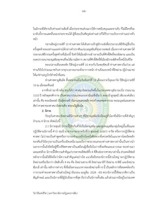 -64-
วิชาวิถีแห่งชีวิต มหาวิทยาลัยราชภัฏนครราชสีมา
ในมักกะฮ์ได้ขานรับท่านอย่างเต็มที่ เมื่อประชาชนส่วนมากให้การสนับสนุนและขานรับ ก็ไม่มีใครที่จะ
มายับยั้งกระแสคลื่นของประชาชนได้ ผู้ที่เคยเป็นศัตรูต่อท่านต่างก็ได้รับการอภัยจากท่านอย่างทั่ว
หน้า
ปลายฮิจญ์เราะฮ์ที่ 10 ท่านศาสดาได้เดินทางเข้าสู่มักกะฮ์เพื่อประกอบพิธีหัจญ์ซึ่งเป็น
ครั้งสุดท้ายของท่านและท่านได้กล่าวคําปราศัยแก่มวลมุสลิมที่ทุ่งอารอฟะฮ์ เนื่องจากท่านศาสดาได้
ประกอบพิธีกรรมครั้งสุดท้ายที่เมืองนี้ จึงทําให้เมืองมักกะฮ์ กลายเป็นที่ศักดิ์สิทธิ์ของอิสลาม และเป็น
ยอดปรารถนาของมุสลิมทุกคนที่จะได้มานมัสการ สถานที่ศักดิ์สิทธิ์ที่เมืองมักกะฮ์สักครั้งหนึ่งในชีวิต
ตอนปลายเดือนซอฟ์ร ปีฮิจญ์เราะฮ์ที่ 10 ตรงกับวันพฤหัสบดี ท่านศาสดาเริ่มป่วย แต่
ท่านก็ยังไปร่วมนมาซกับสาวกทุกเวลาจนกระทั่งอาการหนัก ท่านจึงมอบหน้าที่อิหม่าม (ผู้นํานมาซ)
ให้แก่ท่านอบูบักร์ทําหน้าที่แทน
ท่านศาสดามูฮัมมัด สิ้นพระชนม์ในวันจันทร์ที่ 12 เดือนเราะบีอุลเอาวัล ปีฮิจญ์เราะฮ์ที่
10 ณ เมืองมะดีนะฮ์
จากที่กล่าวมาข้างต้น สรุปได้ว่า ศาสนาอิสลามเกิดขึ้นในประเทศซาอุดิอาระเบีย ประมาณ
1133 ปี หลังพุทธศักราช เป็นศาสนาประเภทเอกเทวนิยมซึ่งถือว่า พระเจ้าสูงสุดมี เพียงองค์เดียว
เท่านั้น คือ พระอัลลอฮ์ เป็นผู้ทรงสร้างโลกและสรรพสิ่ง ทรงกําหนดชะตากรรม ของมนุษย์และสรรพ
สัตว์ ศาสดาของศาสนาอิสลามคือ พระนบีมูฮัมมัด
2. นิกาย
ปัจจุบันศาสนาอิสลามมีนิกายต่างๆ ที่มีชาวมุสลิมนับถืออยู่ทั่วโลกซึ่งมีนิกายที่สําคัญๆ
จํานวน 4 นิกาย ดังต่อไปนี้
2.1 นิกายซุนนี นิกายนี้รู้จักกันทั่วไปในโลกมุสลิม และชุมชนมุสลิมกลุ่มใหญ่นั้นเชื่อและ
ปฏิบัติตามนิกายนี้ คําว่า ซุนนี มาจากภาษาอาหรับที่ว่า ซุนนะฮ์ แปลว่า จารีต หรือการปฏิบัติตาม
ศาสดา ไม่ว่าจะเป็นคําพูดหรือการกระทําแปลอีกนัยหนึ่งคือพวกที่เคร่งครัดในแนวทางโดยยึดหลัก
ของคัมภีร์อัลกุรอานเป็นเครื่องยึดเหนี่ยวและถือว่าพระวจนะของท่านศาสดาเท่านั้นเป็นทางนํา
นอกจากนั้นยังยึดถือผู้ที่ใกล้ชิดศาสดาเป็นเสมือนผู้เชื่อถือในการที่จะคิดและเอาวจนะ ของท่านมา
เผยแพร่ด้วย นิกายนี้ให้ความสําคัญแก่บรรดาคอลีฟะฮ์ทั้ง 4 ที่สืบต่อจากศาสนาเท่านั้น ส่วนคอลีฟะฮ์
หลังจากนั้นมิได้ยึดถือว่ามีความสําคัญแต่อย่างใด แนวยึดถือของนิกายนี้ส่วนใหญ่ จะปฏิบัติตาม
อิหม่ามหรือเรียกว่า มัซฮับทั้ง 4 คน คือ อิหม่ามฮานาพี อิหม่ามมาลิกี อิหม่าม ชาฟิอี และอิหม่าม
ฮัมบลี เท่านั้น หลักการต่างๆ ที่เชื่อถือตามแนวทางของอิหม่ามทั้ง 4 นี้ เป็นหลักการที่สอดคล้องกับ
การกระทําของศาสดาเป็นส่วนใหญ่ (อิมรอน มะลูลีม. 2524 : 43) พวกนิกายนี้ใช้หมวกสีขาวเป็น
สัญลักษณ์ และเป็นนิกายที่มีผู้นับถือมากที่สุด ถือว่าเป็นนิกายดั้งเดิม แล้วส่วนมากมีอยู่ในประเทศ
 