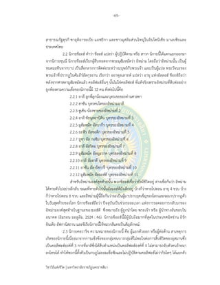 -65-
วิชาวิถีแห่งชีวิต มหาวิทยาลัยราชภัฏนครราชสีมา
สาธารณรัฐตุรกี ซาอุดิอาระเบีย แอฟริกา และชาวมุสลิมส่วนใหญ่ในอินโดนีเซีย มาเลเซียและ
ประเทศไทย
2.2 นิกายชีอะฮ์ คําว่า ชีอะฮ์ แปลว่า ผู้ปฏิบัติตาม หรือ สาวก นิกายนี้ได้แตกแยกออกมา
จากนิกายซุนนี นิกายชีอะฮ์เรียกผู้สืบทอดจากพระมุฮัมหมัดว่า อิหม่าม โดยถือว่าอิหม่ามนั้น เป็นผู้
หมดมลทินจากบาป เป็นสื่อกลางการติดต่อระหว่างมนุษย์กับพระเจ้า และเป็นผู้แปล พระวัจนะของ
พระเจ้าที่ปรากฏในคัมภีร์อัลกุรอาน เรียกว่า อยาตุลเลาะห์ แปลว่า อายุ แห่งอัลลอฮ์ ชีอะฮ์ถือว่า
หลังจากศาสดามูฮัมหมัดแล้ว คอลีฟะฮ์อื่นๆ นั้นไม่ใช่คอลีฟะฮ์ ที่แท้จริงเพราะอิหม่ามที่สืบต่ออย่าง
ถูกต้องตามความเชื่อของนิกายนี้มี 12 คน ดังต่อไปนี้คือ
2.2.1 อาลี ลูกพี่ลูกน้องและบุตรเขยของท่านศาสดา
2.2.2 ฮาซัน บุตรคนโตของอิหม่ามอาลี
2.2.3 ฮูเซ็น น้องชายของอิหม่ามที่ 2
2.2.4 อาลี ซัยนุลอาบิดีน บุตรของอิหม่ามที่ 3
2.2.5 มูฮัมหมัด อัลบากีร บุตรของอิหม่ามที่ 4
2.2.6 ยะฟัร อัลซอดิก บุตรของอิหม่ามที่ 5
2.2.7 มูซา อัล กอซิม บุตรของอิหม่ามที่ 6
2.2.8 อาลี อัลริดอ บุตรของอิหม่ามที่ 7
2.2.9 มูฮัมหมัด อัลญะวาด บุตรของอิหม่ามที่ 8
2.2.10 อาลี อัลฮาดี บุตรของอิหม่ามที่ 9
2.2.11 อาซัน อัล-อัสการี บุตรของอิหม่ามที่ 10
2.2.12 มูฮัมหมัด อัลมะฮ์ดี บุตรของอิหม่ามที่ 11
สําหรับอิหม่ามองค์สุดท้ายนั้น พวกชีอะฮ์เชื่อว่ายังมีชีวิตอยู่ ต่างเชื่อกันว่า อิหม่าม
ได้หายตัวไปอย่างลึกลับ ขณะที่หายตัวไปนั้นอัลมะฮ์ดียังเด็กอยู่ บ้างก็ว่าหายไปตอน อายุ 4 ขวบ บ้าง
ก็ว่าหายไปตอน 8 ขวบ และอิหม่ามผู้นี้ถือกันว่าจะเป็นผู้มาปราบยุคเข็ญของโลกและจะมาปรากฏตัว
ในวันสุดท้ายของโลก นิกายชีอะฮ์ถือว่า ปัจจุบันเป็นช่วงระยะเวลา แห่งการรอคอยการกลับมาของ
อิหม่ามองค์สุดท้ายในฐานะของมะฮ์ดี ซึ่งหมายถึง ผู้ถูกนําโดย พระเจ้า หรือ ผู้นําทางอันชอบใน
อนาคต (อิมรอน มะลูลีม. 2524 : 46) นิกายชีอะฮ์นี้มีผู้นับถือมากที่สุดในประเทศอิหร่าน อิรัก
อินเดีย อัฟกานิสถาน และซีเรียนิกายนี้ใช้หมวกสีแดงเป็นสัญลักษณ์
2.3 นิกายคอวาริจ ความหมายของนิกายนี้ คือ ผู้แยกตัวออก หรือผู้ต่อต้าน สาเหตุการ
เกิดของนิกายนี้เนื่องมาจากการแข็งข้อของกลุ่มชนบางกลุ่มที่ไม่พอใจต่อการสิ้นชีวิตของอุสมานซึ่ง
เป็นคอลีฟะฮ์องค์ที่ 3 การที่อาลีซึ่งได้สืบตําแหน่งเป็นคอลีฟะฮ์องค์ที่ 4 ไม่สามารถจับตัวคนร้ายมา
ลงโทษได้ ทําให้พวกนี้ตั้งตัวเป็นกบฏไม่ยอมเชื่อฟังและไม่ปฏิบัติตามคอลีฟะฮ์ไม่ว่ากิจใดๆ ได้แยกตัว
 