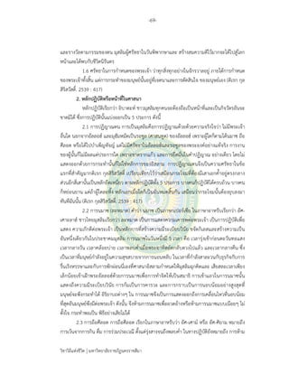 -69-
วิชาวิถีแห่งชีวิต มหาวิทยาลัยราชภัฏนครราชสีมา
และรางวัลตามกรรมของตน มุสลิมผู้ศรัทธาในวันพิพากษาและ สร้างสมความดีไว้มากจะได้ไปสู่โลก
หน้าและได้พบกับชีวิตนิรันดร
1.6 ศรัทธาในการกําหนดของพระเจ้า ว่าทุกสิ่งทุกอย่างในจักรวาลอยู่ ภายใต้การกําหนด
ของพระเจ้าทั้งสิ้น แต่การกระทําของมนุษย์นั้นอยู่ที่เจตนาและการตัดสินใจ ของมนุษย์เอง (ดิเรก กุล
สิริสวัสดิ์. 2539 : 417)
2. หลักปฏิบัติหรือหน้าที่ในศาสนา
หลักปฏิบัติเรียกว่า อิบาดะห์ ชาวมุสลิมทุกคนจะต้องถือเป็นหน้าที่และเป็นกิจวัตรอันจะ
ขาดมิได้ ซึ่งการปฏิบัตินั้นแบ่งออกเป็น 5 ประการ ดังนี้
2.1 การปฏิญาณตน การเป็นมุสลิมคือการปฏิญาณด้วยด้วยความจริงใจว่า ไม่มีพระเจ้า
อื่นใด นอกจากอัลลอฮ์ และมุฮัมหมัดเป็นรอซูล (ศาสนทูต) ของอัลลอฮ์ เพราะผู้ใดก็ตามได้นมาซ ถือ
ศีลอด หรือได้ไปบําเพ็ญหัจญ์ แต่ไม่มีศรัทธาในอัลลอฮ์และรอซูลของพระองค์อย่างแท้จริง การงาน
ของผู้นั้นก็ไม่มีผลแต่ประการใด เพราะขาดรากแก้ว และการยึดมั่นในคําปฏิญาณ อย่างเดียว โดยไม่
แสดงออกด้วยการกระทํานั้นก็ไม่ใช่หลักการของอิสลาม การปฏิญาณตนจึงเป็นความศรัทธาในข้อ
แรกที่สําคัญมากดิเรก กุลสิริสวัสดิ์ เปรียบเทียบไว้ว่าเสมือนกระโจมที่ต้องมีเสาเอกค้ําอยู่ตรงกลาง
ส่วนอีกสี่เสานั้นเป็นหลักยึดเหนี่ยว ตามหลักปฏิบัติทั้ง 5 ประการ บางคนก็ปฏิบัติได้ครบถ้วน บางคน
ก็หย่อนยาน แต่ถ้าผู้ใดละทิ้ง หลักเอกเมื่อใดก็เป็นอันหมดสิ้นกัน เสมือนว่ากระโจมนั้นต้องยุบลงมา
ทันทีฉันนั้น (ดิเรก กุลสิริสวัสดิ์. 2539 : 417)
2.2 การนมาซ (ละหมาด) คําว่า นมาซ เป็นภาษาเปอร์เซีย ในภาษาอาหรับเรียกว่า อัศ-
เศาะลาฮ์ ชาวไทยมุสลิมเรียกว่า ละหมาด เป็นการแสดงความเคารพต่อพระเจ้า เป็นการปฏิบัติเพื่อ
แสดง ความภักดีต่อพระเจ้า เป็นหลักการที่สร้างความมีระเบียบวินัย ขจัดกิเลสและสร้างความเป็น
อันหนึ่งเดียวกันในประชาคมมุสลิม การนมาซในวันหนึ่งมี 5 เวลา คือ เวลารุ่งเช้าก่อนตะวันทอแสง
เวลากลางวัน เวลาคล้อยบ่าย เวลาพลบค่ําเมื่อพระอาทิตย์ตกลับดวงไปแล้ว และเวลากลางคืน ซึ่ง
เป็นเวลาที่มนุษย์กําลังอยู่ในความสุขสบายจากการนอนหลับ ในเวลาที่กําลังสาละวนกับธุรกิจกับการ
รื่นเริงหรรษาและกับการพักผ่อนนี่เองที่ศาสนาอิสลามกําหนดให้มุสลิมฉุกคิดและ เสียสละเวลาเพียง
เล็กน้อยเข้าเฝ้าพระอัลลอฮ์ด้วยการนมาซเพื่อการทําจิตให้เป็นสมาธิ การเข้าแถวในการนมาซนั้น
แสดงถึงความมีระเบียบวินัย การก้มเป็นการคารวะ และการกราบเป็นการนอบน้อมอย่างสูงสุดที่
มนุษย์จะพึงกระทําได้ อิริยาบถต่างๆ ใน การนมาซจึงเป็นการแสดงออกถึงการเคลื่อนไหวที่นอบน้อม
ที่สุดอันมนุษย์พึงมีต่อพระเจ้า ดังนั้น จึงห้ามการนมาซเพื่ออวดอ้างหรือห้ามการนมาซแบบเนือยๆ ไม่
ตั้งใจ กระทําพอเป็น พิธีอย่างเสียไม่ได้
2.3 การถือศีลอด การถือศีลอด เรียกในภาษาอาหรับว่า อัศ-เศาม์ หรือ อัศ-ศิยาม หมายถึง
การเว้นจากการกิน ดื่ม การร่วมประเวณี ตั้งแต่รุ่งสางจนถึงพลบค่ํา ในทางปฏิบัติยังหมายถึง การห้าม
 