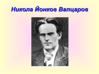 Никола Йонков Вапцаров 