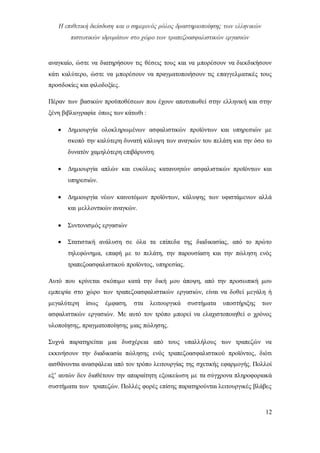 Η επιθετική διείσδυση και ο σημερινός ρόλος δραστηριοποίησης των ελληνικών
πιστωτικών ιδρυμάτων στο χώρο των τραπεζοασφαλιστικών εργασιών
12
αναγκαίο, ώστε να διατηρήσουν τις θέσεις τους και να μπορέσουν να διεκδικήσουν
κάτι καλύτερο, ώστε να μπορέσουν να πραγματοποιήσουν τις επαγγελματικές τους
προσδοκίες και φιλοδοξίες.
Πέραν των βασικών προϋποθέσεων που έχουν αποτυπωθεί στην ελληνική και στην
ξένη βιβλιογραφία όπως των κάτωθι :
 Δημιουργία ολοκληρωμένων ασφαλιστικών προϊόντων και υπηρεσιών με
σκοπό την καλύτερη δυνατή κάλυψη των αναγκών του πελάτη και την όσο το
δυνατόν χαμηλότερη επιβάρυνση.
 Δημιουργία απλών και ευκόλως κατανοητών ασφαλιστικών προϊόντων και
υπηρεσιών.
 Δημιουργία νέων καινοτόμων προϊόντων, κάλυψης των υφιστάμενων αλλά
και μελλοντικών αναγκών.
 Συντονισμός εργασιών
 Στατιστική ανάλυση σε όλα τα επίπεδα της διαδικασίας, από το πρώτο
τηλεφώνημα, επαφή με το πελάτη, την παρουσίαση και την πώληση ενός
τραπεζοασφαλιστικού προϊόντος, υπηρεσίας.
Αυτό που κρίνεται σκόπιμο κατά την δική μου άποψη, από την προσωπική μου
εμπειρία στο χώρο των τραπεζοασφαλιστικών εργασιών, είναι να δοθεί μεγάλη ή
μεγαλύτερη ίσως έμφαση, στα λειτουργικά συστήματα υποστήριξης των
ασφαλιστικών εργασιών. Με αυτό τον τρόπο μπορεί να ελαχιστοποιηθεί ο χρόνος
υλοποίησης, πραγματοποίησης μιας πώλησης.
Συχνά παρατηρείται μια δυσχέρεια από τους υπαλλήλους των τραπεζών να
εκκινήσουν την διαδικασία πώλησης ενός τραπεζοασφαλιστικού προϊόντος, διότι
αισθάνονται ανασφάλεια από τον τρόπο λειτουργίας της σχετικής εφαρμογής. Πολλοί
εξ’ αυτών δεν διαθέτουν την απαραίτητη εξοικείωση με τα σύγχρονα πληροφοριακά
συστήματα των τραπεζών. Πολλές φορές επίσης παρατηρούνται λειτουργικές βλάβες
 