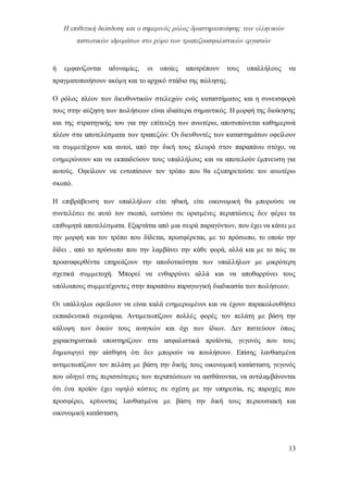 Η επιθετική διείσδυση και ο σημερινός ρόλος δραστηριοποίησης των ελληνικών
πιστωτικών ιδρυμάτων στο χώρο των τραπεζοασφαλιστικών εργασιών
13
ή εμφανίζονται αδυναμίες, οι οποίες αποτρέπουν τους υπαλλήλους να
πραγματοποιήσουν ακόμη και το αρχικό στάδιο της πώλησης.
Ο ρόλος πλέον των διευθυντικών στελεχών ενός καταστήματος και η συνεισφορά
τους στην αύξηση των πωλήσεων είναι ιδιαίτερα σημαντικός. Η μορφή της διοίκησης
και της στρατηγικής του για την επίτευξη των ανωτέρω, αποτυπώνεται καθημερινά
πλέον στα αποτελέσματα των τραπεζών. Οι διευθυντές των καταστημάτων οφείλουν
να συμμετέχουν και αυτοί, από την δική τους πλευρά στον παραπάνω στόχο, να
ενημερώνουν και να εκπαιδεύουν τους υπαλλήλους και να αποτελούν έμπνευση για
αυτούς. Οφείλουν να εντοπίσουν τον τρόπο που θα εξυπηρετούσε τον ανωτέρω
σκοπό.
Η επιβράβευση των υπαλλήλων είτε ηθική, είτε οικονομική θα μπορούσε να
συντελέσει σε αυτό τον σκοπό, ωστόσο σε ορισμένες περιπτώσεις δεν φέρει τα
επιθυμητά αποτελέσματα. Εξαρτάται από μια σειρά παραγόντων, που έχει να κάνει με
την μορφή και τον τρόπο που δίδεται, προσφέρεται, με το πρόσωπο, το οποίο την
δίδει , από το πρόσωπο που την λαμβάνει την κάθε φορά, αλλά και με το πώς τα
προαναφερθέντα επηρεάζουν την αποδοτικότητα των υπαλλήλων με μικρότερη
σχετικά συμμετοχή. Μπορεί να ενθαρρύνει αλλά και να αποθαρρύνει τους
υπόλοιπους συμμετέχοντες στην παραπάνω παραγωγική διαδικασία των πωλήσεων.
Οι υπάλληλοι οφείλουν να είναι καλά ενημερωμένοι και να έχουν παρακολουθήσει
εκπαιδευτικά σεμινάρια. Αντιμετωπίζουν πολλές φορές τον πελάτη με βάση την
κάλυψη των δικών τους αναγκών και όχι των ίδιων. Δεν πιστεύουν όπως
χαρακτηριστικά υποστηρίζουν στα ασφαλιστικά προϊόντα, γεγονός που τους
δημιουργεί την αίσθηση ότι δεν μπορούν να πουλήσουν. Επίσης λανθασμένα
αντιμετωπίζουν τον πελάτη με βάση την δικής τους οικονομική κατάσταση, γεγονός
που οδηγεί στις περισσότερες των περιπτώσεων να αισθάνονται, να αντιλαμβάνονται
ότι ένα προϊόν έχει υψηλό κόστος σε σχέση με την υπηρεσία, τις παροχές που
προσφέρει, κρίνοντας λανθασμένα με βάση την δική τους περιουσιακή και
οικονομική κατάσταση.
 