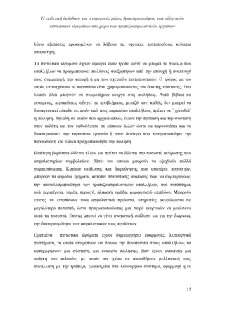 Η επιθετική διείσδυση και ο σημερινός ρόλος δραστηριοποίησης των ελληνικών
πιστωτικών ιδρυμάτων στο χώρο των τραπεζοασφαλιστικών εργασιών
15
λόγω εξετάσεις προκειμένου να λάβουν τις σχετικές πιστοποιήσεις κρίνεται
απαραίτητη.
Τα πιστωτικά ιδρύματα έχουν εφεύρει έναν τρόπο ώστε να μπορεί το σύνολο των
υπαλλήλων να πραγματοποιεί πωλήσεις ανεξαρτήτων από την επιτυχή ή ανεπιτυχή
τους συμμετοχή, την κατοχή ή μη των σχετικών πιστοποιητικών. Ο τρόπος με τον
οποίο επιτυγχάνουν το παραπάνω είναι χρησιμοποιώντας τον όρο της σύστασης, έτσι
λοιπόν όλοι μπορούν να συμμετέχουν ενεργά στις πωλήσεις. Αυτό βέβαια σε
ορισμένες περιπτώσεις οδηγεί σε προβλήματα, μεταξύ των, καθώς δεν μπορεί να
διευκρινιστεί εύκολα σε ποιόν από τους παραπάνω υπαλλήλους πρέπει να ΄΄χρεωθεί΄
η πώληση, δηλαδή σε αυτόν που αρχικά απλώς έκανε την πρόταση και την σύσταση
στον πελάτη και τον καθοδήγησε σε κάποιον άλλον ώστε να παρουσιάσει και να
διεκπεραιώσει την παραπάνω εργασία ή στον δεύτερο που πραγματοποίησε την
παρουσίαση και τελικά πραγματοποίησε την πώληση.
Ιδιαίτερη βαρύτητα δίδεται πλέον και πρέπει να δίδεται στο ποσοστό ακύρωσης των
ασφαλιστηρίων συμβολαίων, βάσει του οποίου μπορούν να εξαχθούν πολλά
συμπεράσματα. Κατόπιν ανάλυσης και διερεύνησης των ανωτέρω ποσοστών,
μπορούν τα αρμόδια τμήματα, κατόπιν στατιστικής ανάλυσης των, να συμπεράνουν,
την αποτελεσματικότητα των τραπεζοασφαλιστικών υπαλλήλων, ανά κατάστημα,
ανά περιφέρεια, τομέα, περιοχή, ηλικιακή ομάδα, μορφωτικού επιπέδου. Μπορούν
επίσης να εντοπίσουν ποια ασφαλιστικά προϊόντα, υπηρεσίες ακυρώνονται σε
μεγαλύτερο ποσοστό, ώστε πραγματοποιώντας μια σειρά ενεργειών να μειώσουν
αυτά τα ποσοστά. Επίσης μπορεί να γίνει στατιστική ανάλυση και για την διάρκεια,
την διατηρισιμότητα των ασφαλιστικών τους προϊόντων.
Ορισμένα πιστωτικά ιδρύματα έχουν δημιουργήσει εφαρμογές, λειτουργικά
συστήματα, τα οποία επιτρέπουν και δίνουν την δυνατότητα στους υπαλλήλους να
καταχωρήσουν μια σύσταση, μια ευκαιρία πώλησης, όταν έχουν εντοπίσει μια
ανάγκη των πελατών, με αυτόν τον τρόπο σε οποιαδήποτε μελλοντική τους
συναλλαγή με την τράπεζα, εμφανίζεται στο λειτουργικό σύστημα, εφαρμογή η εν
 