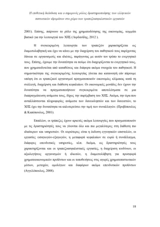 Η επιθετική διείσδυση και ο σημερινός ρόλος δραστηριοποίησης των ελληνικών
πιστωτικών ιδρυμάτων στο χώρο των τραπεζοασφαλιστικών εργασιών
18
2001). Επίσης, παίρνουν το ρόλο της χρηματοδότησης της οικονομίας, κομμάτι
βασικό για την λειτουργιά του ΧΠΣ ( Ιορδανίδης, 2012 ).
Η συγκεκριμένη λειτουργία των τραπεζών χαρακτηρίζεται ως
διαμεσολαβητική και έχει να κάνει με την διαχείριση του παθητικού τους παρέχοντας
δάνεια σε οργανισμούς και ιδιώτες, παράγοντας με αυτόν τον τρόπο το ενεργητικό
τους. Επίσης, έχουμε την δυνατότητα να πούμε ότι διαχειρίζονται το ενεργητικό τους,
που χρηματοδοτείται από καταθέσεις και διάφορα ακόμα στοιχεία του παθητικού. Η
σημαντικότητα της συγκεκριμένης λειτουργίας γίνεται πιο κατανοητή εάν πάρουμε
υπόψη ότι οι τραπεζικοί οργανισμοί πραγματοποιούν οικονομίες κλίμακας κατά τη
συλλογή, διαχείριση και διάθεση κεφαλαίων. Οι οικονομικές μονάδες δεν έχουν την
δυνατότητα να πραγματοποιήσουν συγκεκριμένα αποτελέσματα σε μια
διαπραγμάτευση ανάμεσα τους, δίχως την παρέμβαση του ΧΠΣ. Ακόμα, την ώρα που
ανταλλάσσονται πληροφορίες ανάμεσα των δανειοληπτών και των δανειστών, το
ΧΠΣ έχει την δυνατότητα να καλυτερεύσει την τιμή των συναλλαγών. (Προβόπουλος
& Καπόπουλος, 2001).
Επιπλέον, οι τράπεζες έχουν αρκετές ακόμα λειτουργίες που πραγματοποιούν
με τις δραστηριότητές τους να γίνονται όλο και πιο μεγαλύτερες στη διάθεση πιο
ιδιαίτερων και υπηρεσιών. Οι κυριότερες είναι η έκδοση εγγυητικών επιστολών, οι
εργασίες εισαγωγών-εξαγωγών, η μεταφορά κεφαλαίων σε ευρώ ή συνάλλαγμα,
διάφορες επενδυτικές υπηρεσίες, κλπ. Ακόμα, ως δραστηριότητές τους
χαρακτηρίζονται και οι τραπεζοασφαλιστικές εργασίες, η διαχείριση κινδύνων, οι
αξιολογήσεις οργανισμών ή ιδιωτών, η διαμεσολάβηση για προσφορά
χρηματοοικονομικών προϊόντων και οι τοποθετήσεις στις αγορές χρηματοπιστωτικών
μέσων, μετοχών, ομολόγων και διαφόρων ακόμα επενδυτικών προϊόντων
(Αγγελόπουλος, 2008).
 