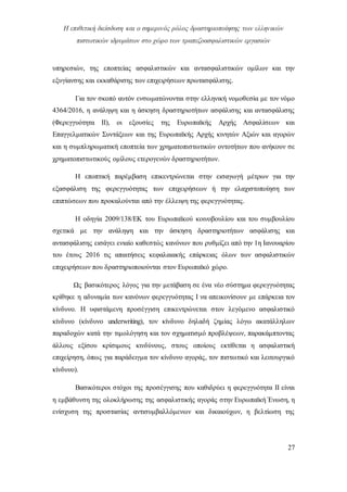 Η επιθετική διείσδυση και ο σημερινός ρόλος δραστηριοποίησης των ελληνικών
πιστωτικών ιδρυμάτων στο χώρο των τραπεζοασφαλιστικών εργασιών
27
υπηρεσιών, της εποπτείας ασφαλιστικών και αντασφαλιστικών ομίλων και την
εξυγίανσης και εκκαθάρισης των επιχειρήσεων πρωτασφάλισης.
Για τον σκοπό αυτόν ενσωματώνονται στην ελληνική νομοθεσία με τον νόμο
4364/2016, η ανάληψη και η άσκηση δραστηριοτήτων ασφάλισης και αντασφάλισης
(Φερεγγυότητα ΙΙ), οι εξουσίες της Ευρωπαϊκής Αρχής Ασφαλίσεων και
Επαγγελματικών Συντάξεων και της Ευρωπαϊκής Αρχής κινητών Αξιών και αγορών
και η συμπληρωματική εποπτεία των χρηματοπιστωτικών οντοτήτων που ανήκουν σε
χρηματοπιστωτικούς ομίλους ετερογενών δραστηριοτήτων.
Η εποπτική παρέμβαση επικεντρώνεται στην εισαγωγή μέτρων για την
εξασφάλιση της φερεγγυότητας των επιχειρήσεων ή την ελαχιστοποίηση των
επιπτώσεων που προκαλούνται από την έλλειψη της φερεγγυότητας.
Η οδηγία 2009/138/ΕΚ του Ευρωπαϊκού κοινοβουλίου και του συμβουλίου
σχετικά με την ανάληψη και την άσκηση δραστηριοτήτων ασφάλισης και
αντασφάλισης εισάγει ενιαίο καθεστώς κανόνων που ρυθμίζει από την 1η Ιανουαρίου
του έτους 2016 τις απαιτήσεις κεφαλαιακής επάρκειας όλων των ασφαλιστικών
επιχειρήσεων που δραστηριοποιούνται στον Ευρωπαϊκό χώρο.
Ως βασικότερος λόγος για την μετάβαση σε ένα νέο σύστημα φερεγγυότητας
κρίθηκε η αδυναμία των κανόνων φερεγγυότητας Ι να απεικονίσουν με επάρκεια τον
κίνδυνο. Η υφιστάμενη προσέγγιση επικεντρώνεται στον λεγόμενο ασφαλιστικό
κίνδυνο (κίνδυνο underwriting), τον κίνδυνο δηλαδή ζημίας λόγω ακατάλληλων
παραδοχών κατά την τιμολόγηση και τον σχηματισμό προβλέψεων, παρακάμπτοντας
άλλους εξίσου κρίσιμους κινδύνους, στους οποίους εκτίθεται η ασφαλιστική
επιχείρηση, όπως για παράδειγμα τον κίνδυνο αγοράς, τον πιστωτικό και λειτουργικό
κίνδυνο).
Βασικότεροι στόχοι της προσέγγισης που καθιδρύει η φερεγγυότητα ΙΙ είναι
η εμβάθυνση της ολοκλήρωσης της ασφαλιστικής αγοράς στην Ευρωπαϊκή Ένωση, η
ενίσχυση της προστασίας αντισυμβαλλόμενων και δικαιούχων, η βελτίωση της
 