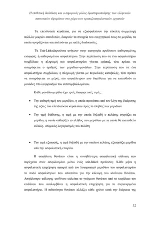 Η επιθετική διείσδυση και ο σημερινός ρόλος δραστηριοποίησης των ελληνικών
πιστωτικών ιδρυμάτων στο χώρο των τραπεζοασφαλιστικών εργασιών
32
Τα επενδυτικά κεφάλαια, για να εξασφαλίσουν την εύκολη συμμετοχή
πολλών μικρών επενδυτών, διαιρούν τα στοιχεία του ενεργητικού τους σε μερίδια, τα
οποία αγοράζονται και πωλούνται με απλές διαδικασίες.
Τα Unit-Linkedπροιόντα ανήκουν στην κατηγορία προϊόντων καθορισμένης
εισφοράς ή καθορισμένου ασφαλίστρου. Στην περίπτωση που σε ένα ασφαλιστήριο
συμβόλαιο η πληρωμή του ασφαλιστηρίου γίνεται εφάπαξ, τότε πρέπει να
αναγράφεται ο αριθμός των μεριδίων-μονάδων. Στην περίπτωση που σε ένα
ασφαλιστήριο συμβόλαιο, η πληρωμή γίνεται με περιοδικές καταβολές, τότε πρέπει
να αναγράφεται το μέρος του ασφαλίστρου που διατίθεται για να πιστωθούν οι
μονάδες στο λογαριασμό του αντισυμβαλλομένου.
Κάθε μονάδα-μερίδιο έχει τρείς διαφορετικές τιμές :
 Την καθαρή τιμή του μεριδίου, η οποία προκύπτει από τον λόγο της διαίρεσης
της αξίας του επενδυτικού κεφαλαίου προς το πλήθος των μεριδίων
 Την τιμή διάθεσης, η τιμή με την οποία δηλαδή ο πελάτης αγοράζει τα
μερίδια, η οποία καθορίζει το πλήθος των μεριδίων με τα οποία θα πιστωθεί ο
ειδικός- ατομικός λογαριασμός του πελάτη
 Την τιμή εξαγοράς, η τιμή δηλαδή με την οποία ο πελάτης εξαγοράζει μερίδια
από την ασφαλιστική εταιρεία.
Η ασφάλιση θανάτου είναι η συνηθέστερη ασφαλιστική κάλυψη που
παρέχεται στον ασφαλισμένο μέσω ενός unit-linked προϊόντος. Κάθε μήνα η
ασφαλιστική επιχείρηση αφαιρεί από τον λογαριασμό μεριδίων του ασφαλιστηρίου
το ποσό ασφαλίστρων που απαιτείται για την κάλυψη του κίνδυνου θανάτου.
Ασφάλιστρο κάλυψης κινδύνου καλείται το γινόμενο θανάτου από το κεφάλαιο του
κινδύνου που αναλαμβάνει η ασφαλιστική επιχείρηση για το συγκεκριμένο
ασφαλιστήριο. Η πιθανότητα θανάτου αλλάζει κάθε χρόνο κατά την διάρκεια της
 
