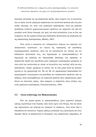 Η επιθετική διείσδυση και ο σημερινός ρόλος δραστηριοποίησης των ελληνικών
πιστωτικών ιδρυμάτων στο χώρο των τραπεζοασφαλιστικών εργασιών
38
καινούρια φιλοσοφία και όχι ασφαλιστικό προϊόν, όπου στοχεύει στο να πωλούνται
όλα τα παλιά γνωστά τραπεζικά ασφαλιστικά και επενδυτικά προϊόντα από ένα μόνο
κανάλι διανομής, τον γκισέ ενός τραπεζικού καταστήματος. Είναι μια πρακτική
προώθησης σύνθετων χρηματοοικονομικών προϊόντων και υπηρεσιών είτε από ένα
μοναδικό κοινό δίκτυο διανομής είτε προς ένα κοινό πελατολόγιο, ή και τα δύο, και
συγχρόνως την πιο εμφανή ένδειξη μιας διαδικασίας προσέγγισης της τραπεζικής και
της ασφαλιστικής δραστηριότητας (Βατάλη, 2007).
Είναι εκείνη η σύμπτωση των ενδιαφερόντων ανάμεσα των τραπεζών των
ασφαλιστικών οργανισμών, για εύρεση της στρατηγικής και προώθησης
συμπληρωματικών προϊόντων, αλλά και για καλυτέρευση του δικτύου και του
ανθρώπινου προσωπικού τους, που δημιούργησε το «τραπεζοασφάλειες». Η
δημιουργία και ανάπτυξη του bancassurance βασίστηκε στα παρακάτω: το
ασφαλιστικό προϊόν που προωθείται μέσω τραπεζικών καταστημάτων χρειάζεται να
είναι κοινό και ευκολονόητο με σκοπό να διευκολύνει τους πωλητές αλλά και τους
καταναλωτές. Ακόμα, χρειάζεται το κόστος του να είναι μικρό αλλά και ποιοτικό
σχετικά με την χρησιμότητά του. Με τον Με τον χαρακτηρισμό bancassurance δεν
περιοριζόμαστε συγκεκριμένα στη προώθηση των ασφαλιστικών προϊόντων από τις
τράπεζες, αλλά περιλαμβάνουμε και τραπεζικά προϊόντα όπως παραδείγματος χάριν
δάνεια και πιστωτικές κάρτες, όπου παρέχουν οι ασφαλιστές στους πελάτες τους
εκτός τραπεζικού καταστήματος (Τσικογιαννόπουλος, 1999).
3.2 Λόγοι ανάπτυξης του Bancassurance
Εδώ και μερικά χρόνια, οι τραπεζοασφάλειες έχουν εμφανίσει γρήγορη
εξέλιξη, περισσότερο στην Ευρώπη, όπου πλέον έχουν γίνει θεσμός. Και πιο παλιά
είχε παρουσιαστεί μια ανάμειξη των τραπεζών σε ασφάλειες. Λόγο αυτού ήταν η
διασφάλιση των πιστώσεων. Ισχυρές τράπεζες ανάγκαζαν τους οργανισμούς που τους
παρείχαν δάνεια να ασφαλίζονται σε θυγατρικές τους ασφαλιστικές επιχειρήσεις. Η
 