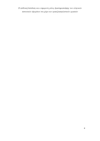 Η επιθετική διείσδυση και ο σημερινός ρόλος δραστηριοποίησης των ελληνικών
πιστωτικών ιδρυμάτων στο χώρο των τραπεζοασφαλιστικών εργασιών
4
 