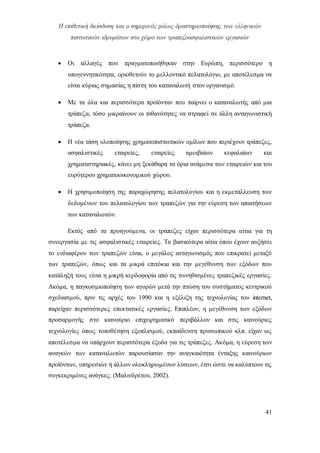 Η επιθετική διείσδυση και ο σημερινός ρόλος δραστηριοποίησης των ελληνικών
πιστωτικών ιδρυμάτων στο χώρο των τραπεζοασφαλιστικών εργασιών
41
 Οι αλλαγές που πραγματοποιήθηκαν στην Ευρώπη, περισσότερο η
υπογεννητικότητα, οριοθετούν το μελλοντικό πελατολόγιο, με αποτέλεσμα να
είναι κύριας σημασίας η πίστη του καταναλωτή στον οργανισμό.
 Με τα όλα και περισσότερα προϊόνταν που παίρνει ο καταναλωτής από μια
τράπεζα, τόσο μικραίνουν οι πιθανότητες να στραφεί σε άλλη ανταγωνιστική
τράπεζα.
 Η νέα τάση υλοποίησης χρηματοπιστωτικών ομίλων που περιέχουν τράπεζες,
ασφαλιστικές εταιρείες, εταιρείες αμοιβαίων κεφαλαίων και
χρηματιστηριακές, κάνει μη ξεκάθαρα τα όρια ανάμεσα των εταιρειών και του
ευρύτερου χρηματοοικονομικού χώρου.
 Η χρησιμοποίηση της παραχώρησης πελατολογίου και η εκμετάλλευση των
δεδομένων του πελατολογίου των τραπεζών για την εύρεση των απαιτήσεων
των καταναλωτών.
Εκτός από τα προηγούμενα, οι τράπεζες είχαν περισσότερα αίτια για τη
συνεργασία με τις ασφαλιστικές εταιρείες. Τα βασικότερα αίτια όπου έχουν αυξήσει
το ενδιαφέρον των τραπεζών είναι, ο μεγάλος ανταγωνισμός που επικρατεί μεταξύ
των τραπεζών, όπως και τα μικρά επιτόκια και την μεγέθυνση των εξόδων που
κατάληξή τους είναι η μικρή κερδοφορία από τις συνηθισμένες τραπεζικές εργασίες.
Ακόμα, η παγκοσμιοποίηση των αγορών μετά την πτώση του συστήματος κεντρικού
σχεδιασμού, πριν τις αρχές του 1990 και η εξέλιξη της τεχνολογίας του internet,
παρείχαν περισσότερες επεκτατικές εργασίες. Επιπλέον, η μεγέθυνση των εξόδων
προσαρμογής στο καινούριο επιχειρηματικό περιβάλλον και στις καινούριες
τεχνολογίες όπως τοποθέτηση εξοπλισμού, εκπαίδευση προσωπικού κλπ. είχαν ως
αποτέλεσμα να υπάρχουν περισσότερα έξοδα για τις τράπεζες. Ακόμα, η εύρεση των
αναγκών των καταναλωτών παρουσίασαν την αναγκαιότητα ένταξης καινούριων
προϊόντων, υπηρεσιών ή άλλων ολοκληρωμένων λύσεων, έτσι ώστε να καλύπτουν τις
συγκεκριμένες ανάγκες. (Μαλινδρέτου, 2002).
 