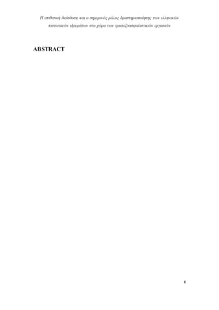 Η επιθετική διείσδυση και ο σημερινός ρόλος δραστηριοποίησης των ελληνικών
πιστωτικών ιδρυμάτων στο χώρο των τραπεζοασφαλιστικών εργασιών
6
ABSTRACT
 