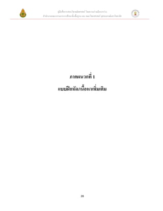 คู่มือสื่อการสอนวิชาคณิตศาสตร์ โดยความร่วมมือระหว่าง
สานักงานคณะกรรมการการศึกษาขั้นพื้นฐาน และ คณะวิทยาศาสตร์ จุฬาลงกรณ์มหาวิทยาลัย




                          ภาคผนวกที่ 1
              แบบฝึกหัด/เนื้อหาเพิ่มเติม




                                     28
 