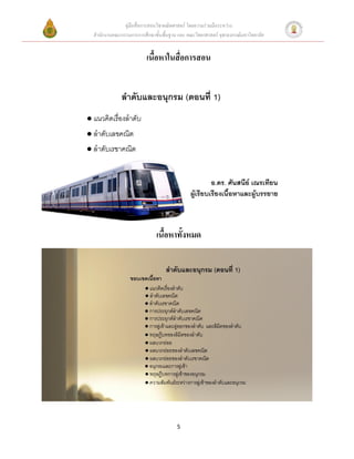 คู่มือสื่อการสอนวิชาคณิตศาสตร์ โดยความร่วมมือระหว่าง
สานักงานคณะกรรมการการศึกษาขั้นพื้นฐาน และ คณะวิทยาศาสตร์ จุฬาลงกรณ์มหาวิทยาลัย


                        เนื้อหาในสื่อการสอน




                            เนื้อหาทั้งหมด




                                      5
 