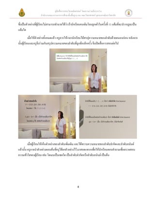 คู่มือสื่อการสอนวิชาคณิตศาสตร์ โดยความร่วมมือระหว่าง
                    สานักงานคณะกรรมการการศึกษาขั้นพื้นฐาน และ คณะวิทยาศาสตร์ จุฬาลงกรณ์มหาวิทยาลัย


ซึ่งเป็นตัวอย่างที่ผู้เรียนไม่สามารถทานายได้ว่า ถ้านักเรียนคนเดิมโยนลูกเต๋าในครั้งที่ 11 แต้มที่จะปรากฏจะเป็น
แต้มใด
           เมื่อให้ตัวอย่างทั้งหมดแล้ว ครูควรให้เวลานักเรียนได้สรปุความหมายของลาดับด้วยตนเองก่อน หลังจาก
นั้นผู้เรียนและครูจึงร่วมกันสรุปความหมายของลาดับที่ถูกต้องอีกครั้ง จึงเปิดสื่อการสอนต่อไป




         เมื่อผู้เรียนให้เห็นตัวอย่างของลาดับเพิ่มเติม และได้ทราบความหมายของลาดับจากัดและลาดับอนันต์
แล้วนั้น ครูอาจนาตัวอย่างตอนต้นที่ครูได้ยกตัวอย่างไว้ มาสอดแทรกเพื่อให้นักเรียนตอบคาถามเพื่อตรวจสอบ
ความเข้าใจของผู้เรียน เช่น โดเมนเป็นเซตใด เป็นลาดับจากัดหรือลาดับอนันต์ เป็นต้น




                                                          8
 