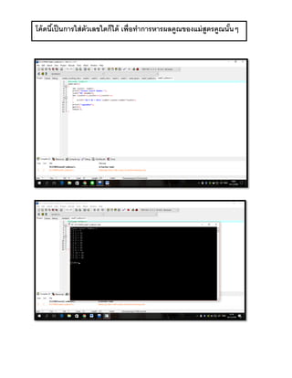 โค้ดนี้เป็นการใส่ตัวเลขใดก็ได้ เพื่อทาการหารผลคูณของแม่สูตรคูณนั้นๆ
 