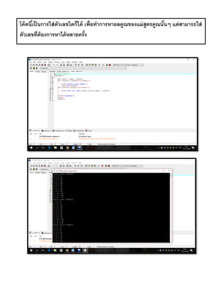 โค้ดนี้เป็นการใส่ตัวเลขใดก็ได้ เพื่อทาการหาผลคูณของแม่สูตรคูณนั้นๆ แต่สามารถใส่
ตัวเลขที่ต้องการหาได้หลายครั้ง
 