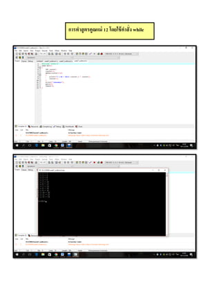 การทาสูตรคูณแม่ 12 โดยใช้คาสั่ง while
 
