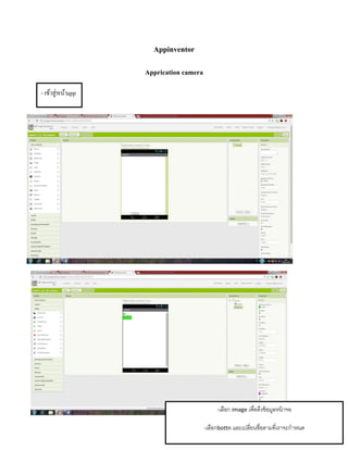 -เลือก image เพื่อดึงข้อมูลหน้ำจอ
-เลือกbottn และเปลี่ยนชื่อตำมที่เรำจะกำหนด
ข
Appinventor
Apprication camera
- เข้าสู่หน้าapp
 