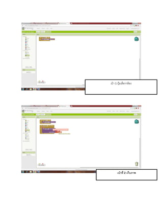 เบ้ำ 1 ปุ้มเลือกกล้อง
เบ้าที่ 2 เก็บภาพ
 