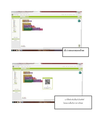 เบ้า 3 แสดงภาพบนหน้าจอ
-บำร์โค้ตสำหรับเชื่อมกับโทรศัพท์
โดยสแกนเพื่อเป็นกำรดำวน์โหลด
 