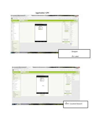 Apprication GPS
- Designer
เลือก Labal
-เลือก Location Sensor1
 