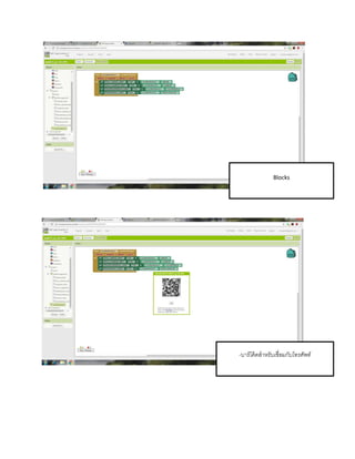 Blocks
-บำร์โค้ตสำหรับเชื่อมกับโทรศัพท์
 