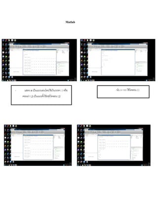 Matlab
- แสดง a เป็นแนวนอนโดยใช้เว้นวรรค ( ) หรือ
คอมม่ำ (,) เป็นแนวตั้งใช้เซมิโคลอน (;)
นับ 0-100 ใช้โคลอน (:)
 