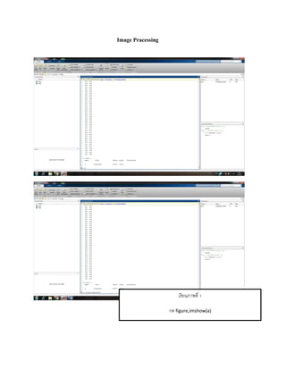 Image Pracessing
เรียนภำพที่ 1
กด figure,imshow(a)
 