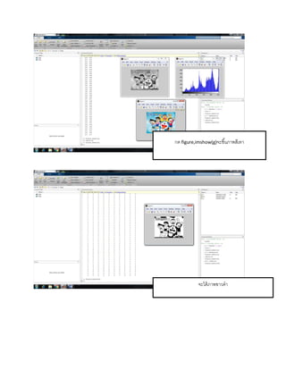 กด figure,imshow(g)จะขึ้นภำพสีเทำ
จะได้ภำพขำวดำ
 