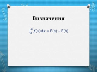 Визначення
𝒂
𝒃
𝒇 𝒙 𝒅𝒙 = F(a) – F(b)
 