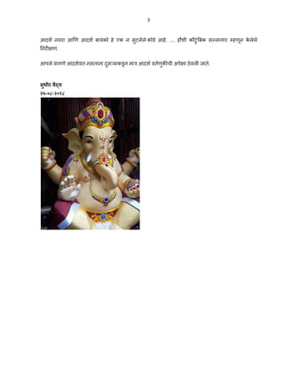 3 
 
आदश नवरा आ ण आदश बायको हे एक न सुटलेले कोडे आहे. .... हौशी कौटुं बक स लागार हणून के लेले
नर ण.
आपले वागणे आदशवत नसताना दुस याकडून मा आदश वतणुक ची अपे ा ठेवल जाते.
सुधीर वै य
२५-०८-२०१८
 