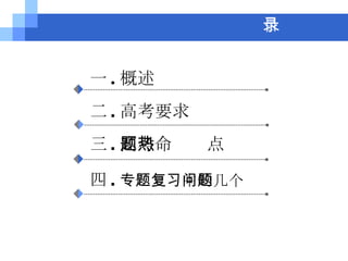 目录 一 . 概述 二 . 高考要求 三 . 高考命题热点 四 . 专题复习中的几个问题 