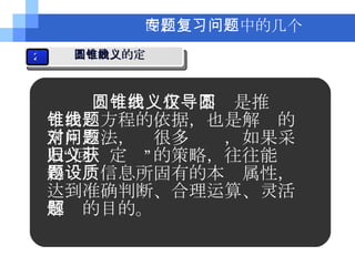 圆锥曲线定义不仅是推导圆锥曲线方程的依据，也是解题的常用方法，对很多问题，如果采取“回归定义”的策略，往往能获得题设信息所固有的本质属性，达到准确判断、合理运算、灵活解题的目的。 四、专题复习中的几个问题 2 圆锥曲线的定义 