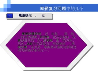 焦点、准线、渐近线也是圆锥曲线的一些重要数据 , 它们的变化会引起曲线位置或形状的变化 , 进而改变曲线的方程 . 另外 , 方程中的系数与这些数据有关 , 明确这些关系并熟练掌握基本量的运算也是高考的基本要求之一 . 四、专题复习中的几个问题 4 焦点、准线、渐近线 