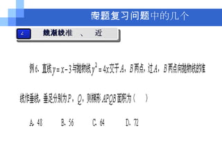 例  四、专题复习中的几个问题 4 焦点、准线、渐近线 