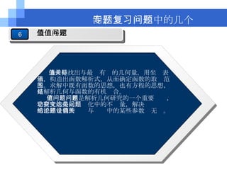通常是找出与最值有关的几何量，用坐标表示，构造出函数解析式，从而确定函数的取值范围。求解中既有函数的思想，也有方程的思想，是解析几何与函数的有机结合。 定值问题也是解析几何研究的一个重要问题，它研究的是运动变化中的不变量，解决这类问题的思路是判断结论与题设中的某些参数值无关。 四、专题复习中的几个问题 6 最值与定值问题 