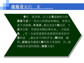没有结束的结束语…… 各位专家同事， 以上是 我就解析几何专题复习谈了一些自己的想法和做法，希望大家不吝指教 . 实话讲 , 教无定法 ! 学无定则 ! 之所以把这些想法和做法拿出来 , 一方面是任务 , 另一方面更重要的是愿意听取各位中肯的意见 , 最好是不同的声音 . 真理越辩越明 , 经验越争越精 ! 我的努力有您的关注 , 我的提高有您的帮助 . 谢谢大家 ! 